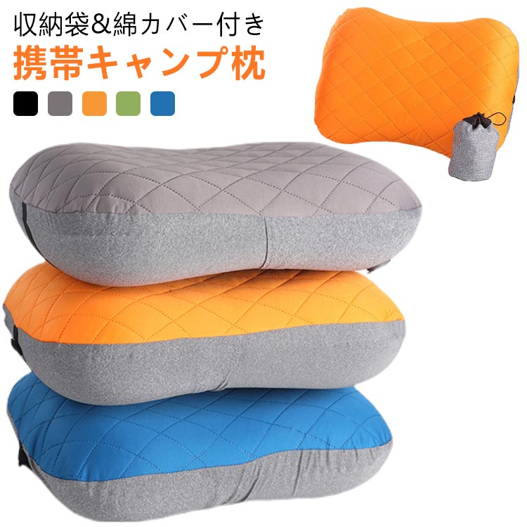 かさばらない手のひらサイズ収納袋&綿カバー付き携帯キャンプ枕全5色【アップグレード版】エアーピロー は従来の半透明TPU素材ではなく、アップグレードした弾性複合生地の高品質TPU素材を採用し、高い気密性を保ち、耐久性に優れています。【多用途 便利グッズ】アウトドア キャンプ 登山 車中泊 はもちろん 在宅ワーク時 椅子の腰当て サポート クッション としても活用でき、トラベル 旅行 ドライブ オフィスでの休憩 バックパック 等様々なシーンにご利用いただけます。【コンパクト 超軽量】重量はわずか180g 収納時手のひらサイズで収納でき、さらに収納専用の圧縮袋1枚付属し、厚み2cmまで圧縮できます。荷物がコンパクトになり、スペースを有効利用でき、より多くのものを収納できます。【シンプルな使い方】バルブに3～5回 息を吹き込むだけで膨らみます※ただし個人差があり、場合によって回数を増やしてください。高さの調整は入れる空気量でコントロールできます。また固定用ストラップベルトが付いており、他の物に固定することで睡眠中に頭が動いてもずれてしまうことを防ぎます。 サイズ 46*32*12cm/収納袋付き サイズについての説明 膨張時サイズ約46*32*12cmcm / 収納時サイズ約9*12cm 重量180g※商品のサイズは手作業で測定させて頂いておりますので、若干の誤差があります。 素材 【カバー素材】表：綿 / 裏地：ポリエステル【 エアーピロー 生地】TPU＋ポリエステル 色 ブラック グレー オレンジ グリーン ブルー 備考 ●サイズ詳細等の測り方はスタッフ間で統一、徹底はしておりますが、実寸は商品によって若干の誤差(1cm～3cm )がある場合がございますので、予めご了承ください。 ●製造ロットにより、細部形状の違いや、同色でも色味に多少の誤差が生じます。 ●パッケージは改良のため予告なく仕様を変更する場合があります。 ▼商品の色は、撮影時の光や、お客様のモニターの色具合などにより、実際の商品と異なる場合がございます。あらかじめ、ご了承ください。 ▼生地の特性上、やや匂いが強く感じられるものもございます。数日のご使用や陰干しなどで気になる匂いはほとんど感じられなくなります。 ▼同じ商品でも生産時期により形やサイズ、カラーに多少の誤差が生じる場合もございます。 ▼他店舗でも在庫を共有して販売をしている為、受注後欠品となる場合もございます。予め、ご了承お願い申し上げます。 ▼出荷前に全て検品を行っておりますが、万が一商品に不具合があった場合は、お問い合わせフォームまたはメールよりご連絡頂けます様お願い申し上げます。速やかに対応致しますのでご安心ください。