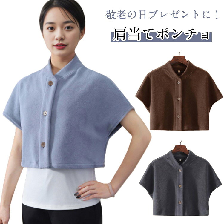 ・敬老の日プレゼントに！肩当てポンチョ ・ご年配に喜ばれるこれからの季節のオススメ品。 ・なめらかな肌触りのフリースを使用しています。 ・洗濯機で丸洗いもOKだから衛生的、おうち時間の節電対策にも♪ サイズ M L XL 2XL 3XL 4XL サイズについての説明 【サイズ】 【M】 目安体重40-50kg 【L】 目安体重50-60kg 【XL】 目安体重60-67.5kg 【2XL】 目安体重67.5-75kg 【3XL】 目安体重75-85kg 【4XL】 目安体重85-100kg ※サイズ小さめのようです。1サイズ～2サイズ大きめをおすすめします。 素材 ポリエステル 色 ブルー ブラウン グレー 備考 ●サイズ詳細等の測り方はスタッフ間で統一、徹底はしておりますが、実寸は商品によって若干の誤差(1cm〜3cm )がある場合がございますので、予めご了承ください。 ●商品の色は、撮影時の光や、お客様のモニターの色具合などにより、実際の商品と異なる場合がございます。あらかじめ、ご了承ください。 ●製品によっては、生地の特性上、洗濯時に縮む場合がございますので洗濯時はご注意下さいませ。 ▼色味の強い製品によっては他の衣類などに色移りする場合もございますので、速やかに（脱水、乾燥等）するようにお願いいたします。 ▼生地によっては摩擦や汗、雨などで濡れた時は、他の製品に移染する恐れがございますので、着用の際はご注意下さい。 ▼生地の特性上、やや匂いが強く感じられるものもございます。数日のご使用や陰干しなどで気になる匂いはほとんど感じられなくなります。