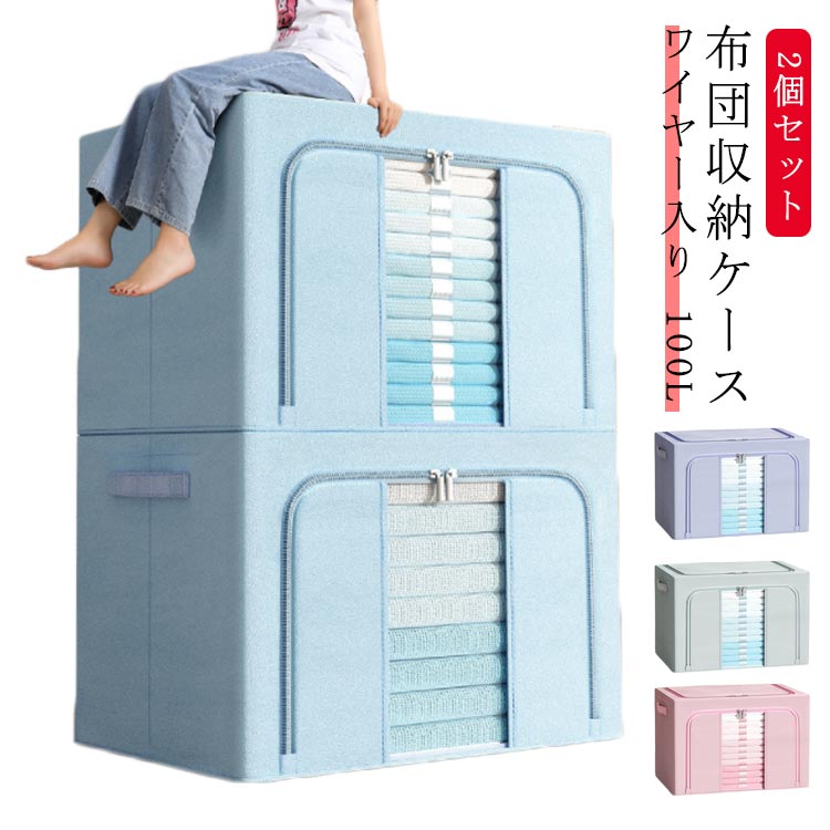 【商品名】布団収納ケース【サイズ】100L(60*42*40cm)【素材】オックスフォード布、メタルワイヤー【特徴】透明窓付き布団収納袋のご紹介です。ほこり・湿気から守る！　衣類、お客様用布団、シーズンオフの敷布団の収納にとっても便利です。　メタルワイヤーで自立するのでとっても便利です。　積み重ねて使用できるので、収納場所も無駄なく使うことができます。上から、前から2方向取り出しも楽ちん♪ ダブルファスナー式ですので中身の出し入れが簡単です。持ち手がついているので、持ち運びに便利。使わないときはコンパクトに折りたためるので、わずかな隙間に収納可能。北欧風はもちろん、和モダン、カフェ風、洋室、和室にも似合うオシャレな収納ボックス。 サイズ 藍100L 灰色100L 紫100L 桜100L サイズについての説明 【サイズ】100L(60*42*40cm) 素材 【素材】布、メタルワイヤー 色 藍100L 灰色100L 紫100L 桜100L 備考 ●サイズ詳細等の測り方はスタッフ間で統一、徹底はしておりますが、実寸は商品によって若干の誤差(1cm～3cm )がある場合がございますので、予めご了承ください。 ●製造ロットにより、細部形状の違いや、同色でも色味に多少の誤差が生じます。 ●パッケージは改良のため予告なく仕様を変更する場合があります。 ▼商品の色は、撮影時の光や、お客様のモニターの色具合などにより、実際の商品と異なる場合がございます。あらかじめ、ご了承ください。 ▼生地の特性上、やや匂いが強く感じられるものもございます。数日のご使用や陰干しなどで気になる匂いはほとんど感じられなくなります。 ▼同じ商品でも生産時期により形やサイズ、カラーに多少の誤差が生じる場合もございます。 ▼他店舗でも在庫を共有して販売をしている為、受注後欠品となる場合もございます。予め、ご了承お願い申し上げます。 ▼出荷前に全て検品を行っておりますが、万が一商品に不具合があった場合は、お問い合わせフォームまたはメールよりご連絡頂けます様お願い申し上げます。速やかに対応致しますのでご安心ください。