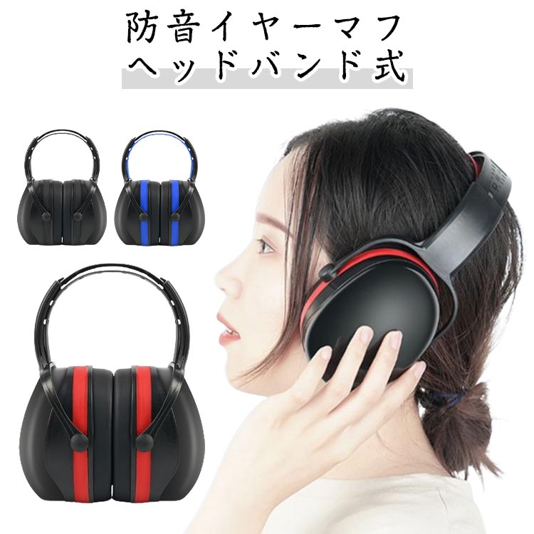 ・防音イヤーマフ　ヘッドバンド式 ・騒音から耳を守るための防音イヤーマフです。 ・遮音性が高く長時間使用でも疲れにくい ・連結部を上下することでの頭の大きさに合わせて調整が可能です。 ・長時間の使用でも快適な軽量設計 ・ソフトなクッションにより、安定した快適なフィット感を発揮。 サイズ F サイズについての説明 【サイズ】幅14.5cm マチ9.5cm 高20cm 遮音値：SNR36dB ※上記サイズは平置き実寸になります。サイズ表の実寸法は商品によって1-3cm程度の誤差がある場合がございます。 素材 ABS PVC 色 レッド ブラック ブルー 備考 ●サイズ詳細等の測り方はスタッフ間で統一、徹底はしておりますが、実寸は商品によって若干の誤差(1cm～3cm )がある場合がございますので、予めご了承ください。 ●製造ロットにより、細部形状の違いや、同色でも色味に多少の誤差が生じます。 ●パッケージは改良のため予告なく仕様を変更する場合があります。 ▼商品の色は、撮影時の光や、お客様のモニターの色具合などにより、実際の商品と異なる場合がございます。あらかじめ、ご了承ください。 ▼生地の特性上、やや匂いが強く感じられるものもございます。数日のご使用や陰干しなどで気になる匂いはほとんど感じられなくなります。 ▼同じ商品でも生産時期により形やサイズ、カラーに多少の誤差が生じる場合もございます。 ▼他店舗でも在庫を共有して販売をしている為、受注後欠品となる場合もございます。予め、ご了承お願い申し上げます。 ▼出荷前に全て検品を行っておりますが、万が一商品に不具合があった場合は、お問い合わせフォームまたはメールよりご連絡頂けます様お願い申し上げます。速やかに対応致しますのでご安心ください。