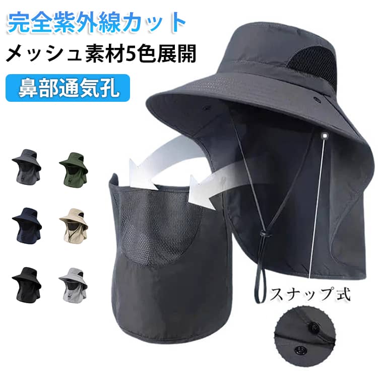 360度死角なし設計で顔首元を全面ガード。強日光下の長時間活動に最適。軽量メッシュ素材：頭頂部＆鼻部通気孔で熱気蒸れを軽減。速乾吸湿発汗機能：汗を素早く拡散し常にサラッと。内側スナップでフェイスカバー簡単着脱。洗濯可能で衛生的。リバーシブル仕様で小顔効果を両方向サポート。日常使いからアウトドアスポーツまで、日焼けが気になるあらゆる場面で活躍。 サイズ F サイズについての説明 F 素材 ポリエステル 色 黒 灰 ベージュ カーキ 浅い灰 紺 備考 ●サイズ詳細等の測り方はスタッフ間で統一、徹底はしておりますが、実寸は商品によって若干の誤差(1cm～3cm )がある場合がございますので、予めご了承ください。 ●製造ロットにより、細部形状の違いや、同色でも色味に多少の誤差が生じます。 ●パッケージは改良のため予告なく仕様を変更する場合があります。 ▼商品の色は、撮影時の光や、お客様のモニターの色具合などにより、実際の商品と異なる場合がございます。あらかじめ、ご了承ください。 ▼生地の特性上、やや匂いが強く感じられるものもございます。数日のご使用や陰干しなどで気になる匂いはほとんど感じられなくなります。 ▼同じ商品でも生産時期により形やサイズ、カラーに多少の誤差が生じる場合もございます。 ▼他店舗でも在庫を共有して販売をしている為、受注後欠品となる場合もございます。予め、ご了承お願い申し上げます。 ▼出荷前に全て検品を行っておりますが、万が一商品に不具合があった場合は、お問い合わせフォームまたはメールよりご連絡頂けます様お願い申し上げます。速やかに対応致しますのでご安心ください。