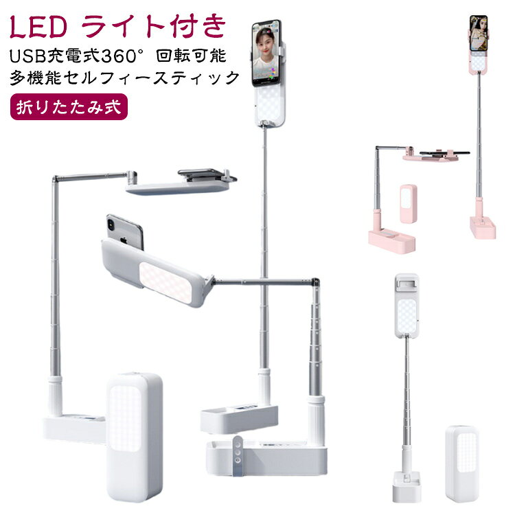 ライト付き スマホスタンド リモコン分離式 卓上 自撮りライト ライト LED 充電式 usb ビデオライト 多機能 ワイヤレス セルフィースティック 式 折りたたみ 生放送ライト 撮影スタンド 上 から 俯瞰撮影 持ち運び 自撮り
