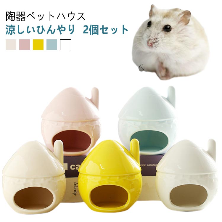 食器 おへや おもしろ ペット用 フードボウル 涼しい ドワーフ 陶器 小動物 ハムスターベッド エサ皿 ミニ ハムスター 2個セット ハウス おうち 隠れ家 2個セット 寝床 お休み所 日陰 日よけ 砂遊び トイレ 涼感 ひんやり お部屋