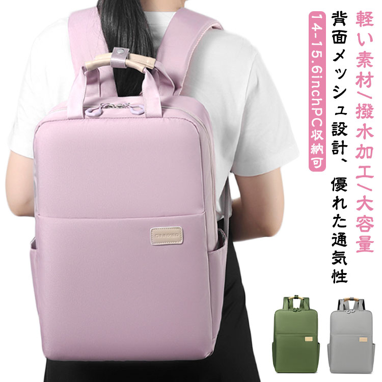 【14-15.6inchPC収納可】【背面メッシュ設計、優れた通気性】【軽い素材/撥水加工/大容量】 サイズ 14-15.6inchPC収納可 サイズについての説明 ※上記サイズは平置き実寸になります。サイズ表の実寸法は商品によって1-3cm程度の誤差がある場合がございます。 素材 ナイロン 色 グレー カーキグリーン パープル 備考 ●サイズ詳細等の測り方はスタッフ間で統一、徹底はしておりますが、実寸は商品によって若干の誤差(1cm～3cm )がある場合がございますので、予めご了承ください。 ●製造ロットにより、細部形状の違いや、同色でも色味に多少の誤差が生じます。 ●パッケージは改良のため予告なく仕様を変更する場合があります。 ▼商品の色は、撮影時の光や、お客様のモニターの色具合などにより、実際の商品と異なる場合がございます。あらかじめ、ご了承ください。 ▼生地の特性上、やや匂いが強く感じられるものもございます。数日のご使用や陰干しなどで気になる匂いはほとんど感じられなくなります。 ▼同じ商品でも生産時期により形やサイズ、カラーに多少の誤差が生じる場合もございます。 ▼他店舗でも在庫を共有して販売をしている為、受注後欠品となる場合もございます。予め、ご了承お願い申し上げます。 ▼出荷前に全て検品を行っておりますが、万が一商品に不具合があった場合は、お問い合わせフォームまたはメールよりご連絡頂けます様お願い申し上げます。速やかに対応致しますのでご安心ください。
