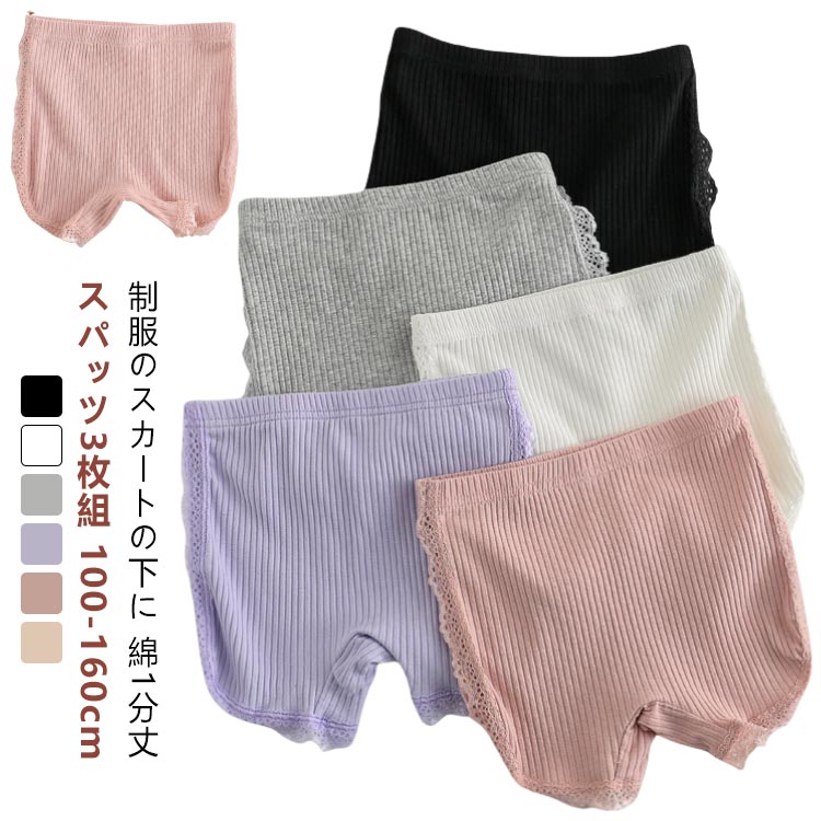 黒 130 白 3枚組 制服 オーバーパンツ コットン キッズ 肌色 幼稚園 160 アンダーパンツ レディース 子供 綿 ジュニア 100 裾 スパッツ 女の子 140 150 1分丈 cm 通学 通園 学生 110 スカート 下 フリル 3枚組 快適 ストレッチパンツ 涼感