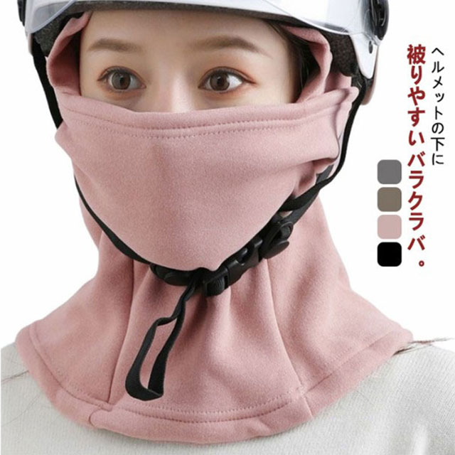 ヘルメットの下に被りやすいバラクラバ。耳、首周り、顔をしっかりカバーして寒さ、霜焼け対策に。ネック部分は長めの設計になっているので首を露出することなく保温出来ます。目の周りにはしっかり空間を設け、サングラスやメガネも着用しやすくなっています。後ろは穴付きで、髪を結んだままでも着用できるのが嬉しいポイント。レディースもメンズも使いやすい目出し帽。肌触り優しく暖かいボアフリース素材を使用して、伸縮性に優れ、頭にしっかりフィットしながらも圧迫感がなく、長時間つけていても違和感がなく快適です。自転車やバイクの通学・通勤はもちろん、サイクリング・バイクツーリング・スキー・スノーボード・スノーモービル・ランニング・登山・トレッキング・キャンプ・釣りなど寒い季節のお出かけやアウトドアに重宝する間違いなしのヘルメットインナーキャップです。 サイズ F サイズについての説明 素材 ポリエステル 色 ブラック ピンク キャメル グレー 備考 ●サイズ詳細等の測り方はスタッフ間で統一、徹底はしておりますが、実寸は商品によって若干の誤差(1cm〜3cm )がある場合がございますので、予めご了承ください。 ●商品の色は、撮影時の光や、お客様のモニターの色具合などにより、実際の商品と異なる場合がございます。あらかじめ、ご了承ください。 ●製品によっては、生地の特性上、洗濯時に縮む場合がございますので洗濯時はご注意下さいませ。 ▼色味の強い製品によっては他の衣類などに色移りする場合もございますので、速やかに（脱水、乾燥等）するようにお願いいたします。 ▼生地によっては摩擦や汗、雨などで濡れた時は、他の製品に移染する恐れがございますので、着用の際はご注意下さい。 ▼生地の特性上、やや匂いが強く感じられるものもございます。数日のご使用や陰干しなどで気になる匂いはほとんど感じられなくなります。