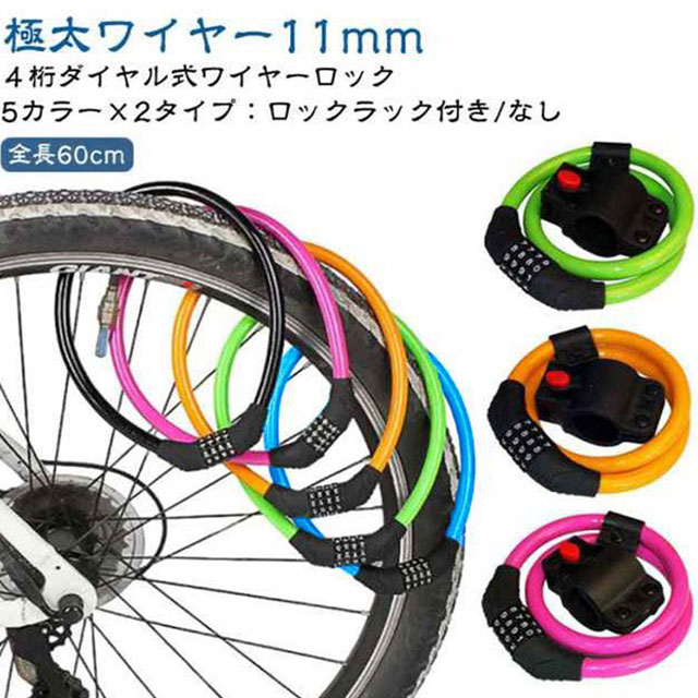 全長60cm 極太ワイヤー11mm4桁ダイヤル式ワイヤーロック5カラー×2タイプ：ロックラック付き/なし【4桁ダイヤル式ワイヤーロック】ワンランク上の防犯対策におすすめ！＜おすすめポイント＞(1)高い防犯性　安全性の高い4桁ダイヤル式ロック(2)盗難から守る頑丈なスチール製ワイヤーで切断されにくい(3)使いやすい長さ全長60cmで使い勝手が良い(4)扱いやすい外側は自転車を傷つけない柔らかいビニール素材。(5)錆びにくいから安心(6)持ち運びが楽丸めてコンパクトに(7)専用ブラケット付き・サドル等への取付けが可能になる専用ブラケットを付属。装着したまま走行可能なので、どこかになくすこともありません。(8)選べる5色。・愛車のワンポイントにも。見た目も爽やかブルーから、個性豊かなピンクまで。愛車に合わせて、気分に合わせて、お好きな色をお選び下さい。〔暗証番号の設定方法〕1．ダイヤルを初期パスワードの「0000」に合わせ、カギを解除。2．内部ダイヤルを矢印方向に90°回転。（カチッと音がします）3．数字ダイヤルを中央マークのところにまで回して、お好みの番号をセット。4．内部ダイヤルを矢印とは反対の方向へとまわせば、セット完了です。 サイズ F サイズについての説明 セット内容：本体 1、専用ブラケット 1※商品のサイズは手作業で測定させて頂いておりますので、若干の誤差があります。 素材 スチールワイヤー、PVC、アルミ合金 色 ブラック（ブラケットなし） イエロー（ブラケットなし） グリーン（ブラケットなし） ブルー（ブラケットなし） ピンク（ブラケットなし） ブラック（ブラケット付き） ブルー（ブラケット付き） グリーン（ブラケット付き） イエロー（ブラケット付き） ピンク（ブラケット付き） 備考 ●サイズ詳細等の測り方はスタッフ間で統一、徹底はしておりますが、実寸は商品によって若干の誤差(1cm～3cm )がある場合がございますので、予めご了承ください。 ●製造ロットにより、細部形状の違いや、同色でも色味に多少の誤差が生じます。 ●パッケージは改良のため予告なく仕様を変更する場合があります。 ▼商品の色は、撮影時の光や、お客様のモニターの色具合などにより、実際の商品と異なる場合がございます。あらかじめ、ご了承ください。 ▼生地の特性上、やや匂いが強く感じられるものもございます。数日のご使用や陰干しなどで気になる匂いはほとんど感じられなくなります。 ▼同じ商品でも生産時期により形やサイズ、カラーに多少の誤差が生じる場合もございます。 ▼他店舗でも在庫を共有して販売をしている為、受注後欠品となる場合もございます。予め、ご了承お願い申し上げます。 ▼出荷前に全て検品を行っておりますが、万が一商品に不具合があった場合は、お問い合わせフォームまたはメールよりご連絡頂けます様お願い申し上げます。速やかに対応致しますのでご安心ください。