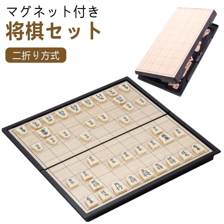 二折り方式マグネット付き将棋セット★将棋盤の設計★25cm*25cm*2cmのサイズでどこでもいつでも遠慮なく遊べます。初心者や子供(6+)に最適です。旅先で勝?！遊びには気持ちがいいです。将棋盤の四角は丸々で子供を触れても大丈夫です。将棋盤の四角の設計は丸々ですので、安 全のために一番いいタイプです。外に持っていく時も子供が遊んでいる時も安 心感たっぷりです。★折り畳み式将棋盤★折ると収納ケース、開けると基盤です。駒紛失を防止するために設計された折りたたみ式、しっかりとしたケースに入っておりしっかり保管出来ます。折りたたみ式、反転できる、マグネット付きにプラスチック製の将棋盤は旅行に適しています。★マグネット付き駒★将棋駒（40枚）、駒の磁気がちょうど適当で、マグネットで駒が動かしやすくない、安定感があります。車や電車の中、子供同士の対戦、家の中でのゲーム中の場所移動など、様々な場面で活躍します。★収納便利★将棋盤を折り畳むば収納ケースになります。駒、将棋盤をコンパクトに片付けられますので、コンパクトで持ち運びに便利です。お友達と一緒に将棋の対戦を楽しみましょう！ サイズ F サイズについての説明 ■セット内容：盤、駒40枚、駒台(駒収納ケース)■盤のサイズ：25cm×25cm×2cm■重量：415g※商品のサイズは手作業で測定させて頂いておりますので、若干の誤差があります。 素材 HIPSプラスチック、磁石、鉄 色 写真参考 備考 ●サイズ詳細等の測り方はスタッフ間で統一、徹底はしておりますが、実寸は商品によって若干の誤差(1cm～3cm )がある場合がございますので、予めご了承ください。 ●製造ロットにより、細部形状の違いや、同色でも色味に多少の誤差が生じます。 ●パッケージは改良のため予告なく仕様を変更する場合があります。 ▼商品の色は、撮影時の光や、お客様のモニターの色具合などにより、実際の商品と異なる場合がございます。あらかじめ、ご了承ください。 ▼生地の特性上、やや匂いが強く感じられるものもございます。数日のご使用や陰干しなどで気になる匂いはほとんど感じられなくなります。 ▼同じ商品でも生産時期により形やサイズ、カラーに多少の誤差が生じる場合もございます。 ▼他店舗でも在庫を共有して販売をしている為、受注後欠品となる場合もございます。予め、ご了承お願い申し上げます。 ▼出荷前に全て検品を行っておりますが、万が一商品に不具合があった場合は、お問い合わせフォームまたはメールよりご連絡頂けます様お願い申し上げます。速やかに対応致しますのでご安心ください。