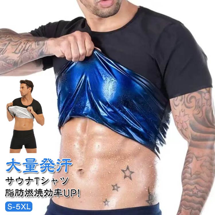 大量発汗サウナTシャツ脂肪燃焼効率UP!S-5XL【おすすめポイント】・気になる箇所で集中発汗気になるお腹や背中周りで・発汗し、脂肪燃焼を促進適度な加圧で瞬間スリム・お腹周りに圧を加える特別設計薄くても耐久性の高い素材ハードなトレーニングにも耐えられる素材を採用●ポイント1特殊生地による発汗力速乾素材は汗を素早く吸収して体を乾燥させ、保温ポリマーは皮膚の水分を保持して乾燥を防きます。この組み合わせにより発汗効果が最大限に引き出されます。●ポイント2発汗効果を高める3層構造・外側からの冷気を通さにくくし保温効果を高めます・中間層 PUシルバーコート採用優れた保温性と蓄熱性で新陳代謝アップ・ナノコーティング層熱を逃さない保温効果で発汗力UP●ポイント3動きやすいストレッチ素材ストレッチ伸縮素材を採用しているため、動きやすく運動に最適!ウオーキング、ランニング、筋トレやヨガなどのエクササイズ時や普段の防寒着としてもお使い頂けます。●ポイント4シャカシャカしない静音生地柔らかでなめらかな素材なのでシャカシャカ音が発生しづらく周りを気にせずトレーニングできます。●ポイント5高い保温性PUシルバーコートを採用厳選したPUシルバーコーティング採用。高い保温・蓄熱性により運動時の発汗を促進。優れた伸縮性と耐久性ボリエステルとシルパーコーティングは耐水性強い同時に変形や引き製きがしにくい。素材の性質上、手洗いでのお洗濯を推奨しておりますが、洗濯機でのお洗濯や脱水もOK! サイズ S/M L/XL 2XL/3XL 4XL/5XL サイズについての説明 ※上記サイズは平置き実寸になります。サイズ表の実寸法は商品によって1-3cm程度の誤差がある場合がございます。（単位：cm） 素材 ポリエステル、スパンテックス (内側ナノコーディング) 色 ブラック×シルバー ブラック×ブルー 備考 ●サイズ詳細等の測り方はスタッフ間で統一、徹底はしておりますが、実寸は商品によって若干の誤差(1cm～3cm )がある場合がございますので、予めご了承ください。 ●製造ロットにより、細部形状の違いや、同色でも色味に多少の誤差が生じます。 ●パッケージは改良のため予告なく仕様を変更する場合があります。 ▼商品の色は、撮影時の光や、お客様のモニターの色具合などにより、実際の商品と異なる場合がございます。あらかじめ、ご了承ください。 ▼生地の特性上、やや匂いが強く感じられるものもございます。数日のご使用や陰干しなどで気になる匂いはほとんど感じられなくなります。 ▼同じ商品でも生産時期により形やサイズ、カラーに多少の誤差が生じる場合もございます。 ▼他店舗でも在庫を共有して販売をしている為、受注後欠品となる場合もございます。予め、ご了承お願い申し上げます。 ▼出荷前に全て検品を行っておりますが、万が一商品に不具合があった場合は、お問い合わせフォームまたはメールよりご連絡頂けます様お願い申し上げます。速やかに対応致しますのでご安心ください。