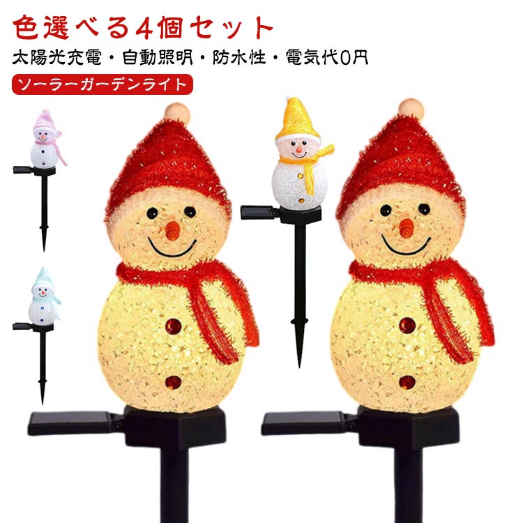 色選べる4個セット太陽光充電・自動照明・防水性・電気代0円ソーラーガーデンライト【ソーラーパワー】可愛いスノーマンソーラーライトは完全にソーラーパワーで、高品質の調整可能なソーラーパネルと太陽光用のオールラウンド調光角度が装備されています。LEDストリングライトはバッテリー不要、コンセント不要、配線不要、センサータイプです。昼間は自動的に太陽光で充電され、夜間に自動的にオンになります。自然の力から生まれたクリーンなエネルギーで省エネの上に環境に優しいです。電気代0円です！【耐久&軽量】純天然PP原料を採用し、明かりが明るく、高温焼成、耐落下、軽量、耐久性がある。引き廻しが細かく、長持ちして色落ちしません。設置簡単 クリスマスソーラーライトは安全で、専門家による設置は必要ありません。必ず日光が当たる位置に置いてください。プラスチックの三角挿し設計で、簡単に挿して、自由に使うことができます。【充電が簡単】ライトは手動のオン/オフスイッチで制御され、内蔵のソーラーパネルは日中は自動的に再充電され、暗くなるとライトが自動的にオンになります。日中の太陽光での充電時間は6時間（日中の充電では発光しない）、夜は8～10時間（夜／暗い場合は発光）。【幅広い用途】家の装飾、小道、私道、芝生、パティオ、庭、庭、前庭、休日、パーティー、常夜灯などに適しています。クリスマス、ガーデン、結婚式、パーティー、キャンプ、ハロウィン、ホテル、バー、店舗、寝室、玄関、庭、壁、舞台、学校、ショッピングモール、披露宴ツリーなどの装飾としても適切です。 サイズ 4個セット サイズについての説明 商品の高さ: 約45cm作業モード: 常時オン光の色: 暖色充電時間：直射日光下で6～8時間でフル充電内蔵バッテリー: 1.2V 300ma稼働時間：フルパワーで約8時間適用範囲：庭園、中庭、日当たり(充電には直射日光が必要)※サイズや重量は個体差により若干の誤差があります。 素材 PP、プラスチック、他 色 レッド×4 ピンク×4 イエロー×4 ブルー×4 4色各1個 備考 ●製造ロットにより、細部形状の違いや、同色でも色味に多少の誤差が生じます。 ●パッケージは改良のため予告なく仕様を変更する場合があります。 ●出荷前に全て検品を行っておりますが、万が一商品に不具合があった場合は、お問い合わせフォームまたはメールよりご連絡頂けます様お願い申し上げます。速やかに対応致しますのでご安心ください。 ▼商品の色は、撮影時の光や、お客様のモニターの色具合などにより、実際の商品と異なる場合がございます。あらかじめ、ご了承ください。 ▼同じ商品でも生産時期により形やサイズ、カラーに多少の誤差が生じる場合もございます。 ▼他店舗でも在庫を共有して販売をしている為、受注後欠品となる場合もございます。予め、ご了承お願い申し上げます。 ▼サイズ詳細等の測り方はスタッフ間で統一、徹底はしておりますが、実寸は商品によって若干の誤差(1cm～3cm )がある場合がございますので、予めご了承ください。