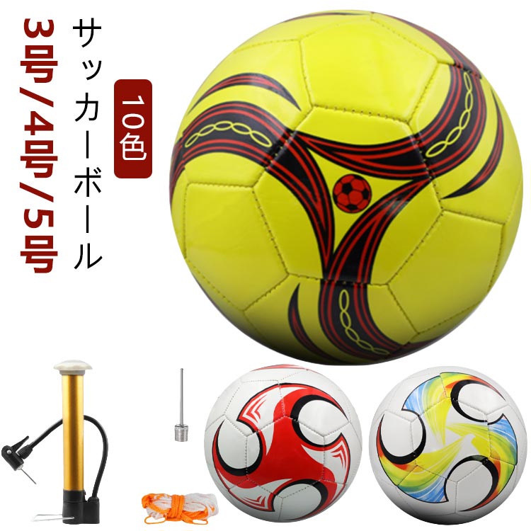 サッカーボール3号/4号/5号ボールネット＋空気入れポンプ付き10色良いボールがあれば子供はもっと好きになる!青少年練習用サッカーボール●伝統的な配色設計●空気が漏れにくい空気穴●厚く耐久性のある表皮●精密な縫製技術耐久性のあるPU表皮厚く耐久性のある柔らかい皮安定性があり様々な場所に適しています防水素材一拭きですぐきれいに防水で洗いやすく 水がかかっても大丈夫な材質子どもの使用状況を問わない素材です精巧なミシン縫製・縫い目が細かい・空気が漏れにくい・ほつれにくい・高い安定性様々な場所に適しています芝だけでなく様々な環境に適応 サイズ 3号 4号 5号 サイズについての説明 【サイズ】/3号 直径約18cm 周囲：570～600mm 使用年齢：4歳以下の児童におすすめ/4号 直径約19cm 周囲：620～650mm 使用年齢：12歳の青少年におすすめ/5号 直径約21.5cm 周囲：675～700mm 使用年齢：12歳以上におすすめ※ディスプレイ画面等の環境上、写真と実際の商品の色とは多少違う場合 がございます。※全ての商品は人工的に測る為、測定方法のよって、1-3CM誤差がおります、 気になるのお客様は注文をご遠慮ください。 素材 PVC 色 color01 color02 color03 color04 color05 color06 color07 color08 color09 color10 備考 ●サイズ詳細等の測り方はスタッフ間で統一、徹底はしておりますが、実寸は商品によって若干の誤差(1cm～3cm )がある場合がございますので、予めご了承ください。 ●製造ロットにより、細部形状の違いや、同色でも色味に多少の誤差が生じます。 ●パッケージは改良のため予告なく仕様を変更する場合があります。 ▼商品の色は、撮影時の光や、お客様のモニターの色具合などにより、実際の商品と異なる場合がございます。あらかじめ、ご了承ください。 ▼生地の特性上、やや匂いが強く感じられるものもございます。数日のご使用や陰干しなどで気になる匂いはほとんど感じられなくなります。 ▼同じ商品でも生産時期により形やサイズ、カラーに多少の誤差が生じる場合もございます。 ▼他店舗でも在庫を共有して販売をしている為、受注後欠品となる場合もございます。予め、ご了承お願い申し上げます。 ▼出荷前に全て検品を行っておりますが、万が一商品に不具合があった場合は、お問い合わせフォームまたはメールよりご連絡頂けます様お願い申し上げます。速やかに対応致しますのでご安心ください。