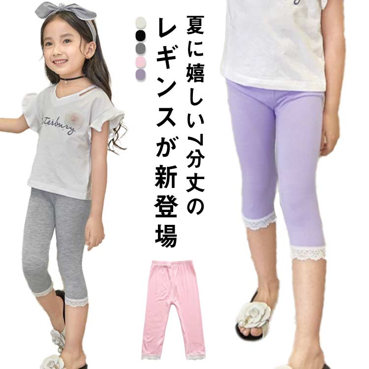 スパッツ レギンス 女の子 ガールズ パンツ 7分丈 キッズ 送料無料 夏 子供 ウェストゴム カラバリ 無地 子供服 伸縮性 レース付き ストレッチ 送料無料 かわいい オシャレ ルームウェア 普段着 通園