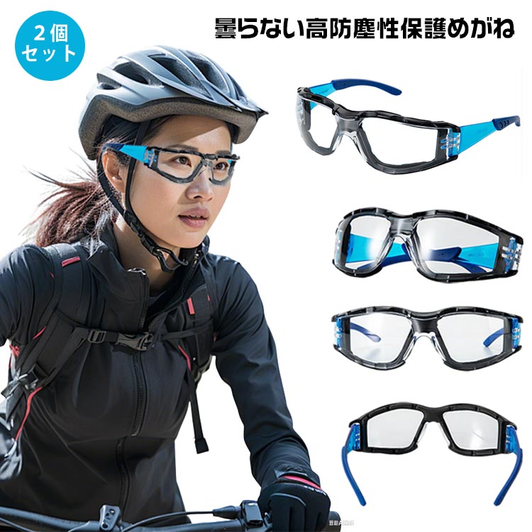 バイク 2個セット 防塵ゴーグル 保護メガネ 保護めがね 防塵メガネ 作業用ゴーグル 保護眼鏡 安全メガネ 防護メガネ 防曇加工 男女兼用 2個セット 自転車