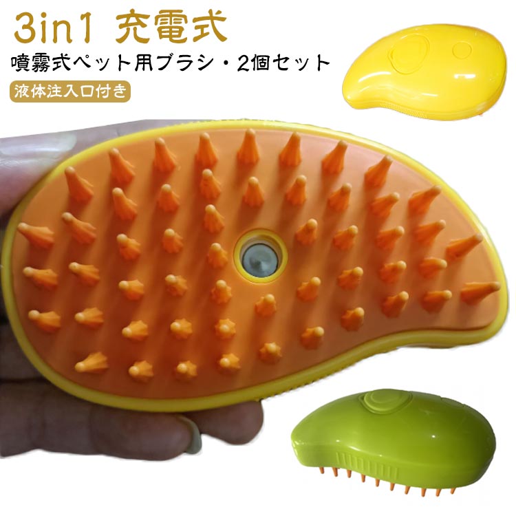 蒸し猫ブラシ 2個セット 3in1 蒸気ペットブラシ 猫蒸しブラシ 猫スプレーマッサージコーム 猫 噴霧式ペットコーム ペットグルーミングブラシ 2個セット 充電式 ペット用ブラシ 抜け毛除去 痛くない シリコン 猫ブラシ