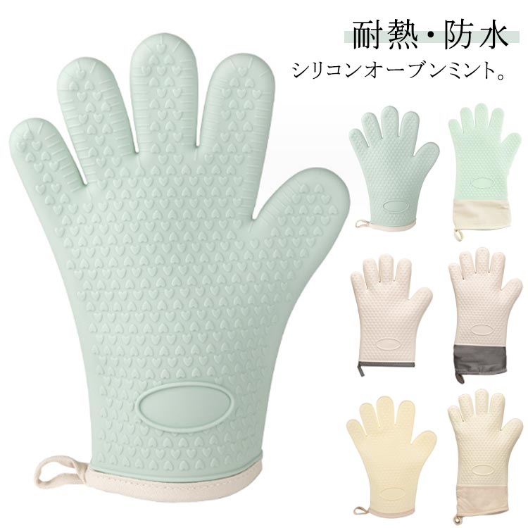 耐熱・防水シリコンオーブンミント。動きやすい5本指タイプ、熱湯の中からゆでものを取り出したり、冷凍品を掴めたり、固くしまった瓶のフタを開けたり、熱い鍋を持ったりなど様々な場面で大活躍。断熱性があるから手のやけど問題も解決、アツアツのお料理がしっかり持てる。全体にハート型の滑り止め付き、45°にしても滑りにくいから大きなお鍋など移動時も安心。フックに引っ掛けられるストラップ付き、場所をとらず収納できる。シリコン素材なので、洗いやすく細菌を繁殖させにくく、いつも清潔にご利用いただける。 サイズ 2個セット サイズについての説明 ショート：20*27.5cmロング：20*32.5cm※サイズ表の実寸法は商品によって1-3cm程度の誤差がある場合がございます。 素材 シリコン 色 グリーン（ショート） グリーン（ロング） オフホワイト（ショート） オフホワイト（ロング） ベージュ（ショート） ベージュ（ロング） 備考 ●サイズ詳細等の測り方はスタッフ間で統一、徹底はしておりますが、実寸は商品によって若干の誤差(1cm～3cm )がある場合がございますので、予めご了承ください。 ●製造ロットにより、細部形状の違いや、同色でも色味に多少の誤差が生じます。 ●パッケージは改良のため予告なく仕様を変更する場合があります。 ▼商品の色は、撮影時の光や、お客様のモニターの色具合などにより、実際の商品と異なる場合がございます。あらかじめ、ご了承ください。 ▼生地の特性上、やや匂いが強く感じられるものもございます。数日のご使用や陰干しなどで気になる匂いはほとんど感じられなくなります。 ▼同じ商品でも生産時期により形やサイズ、カラーに多少の誤差が生じる場合もございます。 ▼他店舗でも在庫を共有して販売をしている為、受注後欠品となる場合もございます。予め、ご了承お願い申し上げます。 ▼出荷前に全て検品を行っておりますが、万が一商品に不具合があった場合は、お問い合わせフォームまたはメールよりご連絡頂けます様お願い申し上げます。速やかに対応致しますのでご安心ください。