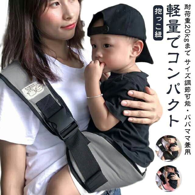 軽量でコンパクトサイズ調節可能・パパママ兼用 耐荷重20kgまで抱っこ紐クッション性の高い肩ベルトでパパもママもずっと快適です。背中が均等に支えられるので、少し大きくなったお子さんもスリングの中で横になることが出来ます。肩や抱き方を換えることができるので、ママもずっとスリングを着けていても快適です。お尻部分は通気性もクッション性も抜群。バックルを留めるだけでしっかりと留められます。コンパクトためて持ち運びにも便利。電車やバスなどの移動時や、お買い物、お散歩、旅行など、さまざまなシーンでお使い頂けます。 サイズ F(サイズ調節可能) サイズについての説明 対象年齢：三才頃まで耐荷重量：約20KG 素材 布、他 色 ブラック ブルー グレー ピンク 備考 ●サイズ詳細等の測り方はスタッフ間で統一、徹底はしておりますが、実寸は商品によって若干の誤差(1cm～3cm )がある場合がございますので、予めご了承ください。 ●製造ロットにより、細部形状の違いや、同色でも色味に多少の誤差が生じます。 ●パッケージは改良のため予告なく仕様を変更する場合があります。 ▼商品の色は、撮影時の光や、お客様のモニターの色具合などにより、実際の商品と異なる場合がございます。あらかじめ、ご了承ください。 ▼生地の特性上、やや匂いが強く感じられるものもございます。数日のご使用や陰干しなどで気になる匂いはほとんど感じられなくなります。 ▼同じ商品でも生産時期により形やサイズ、カラーに多少の誤差が生じる場合もございます。 ▼他店舗でも在庫を共有して販売をしている為、受注後欠品となる場合もございます。予め、ご了承お願い申し上げます。 ▼出荷前に全て検品を行っておりますが、万が一商品に不具合があった場合は、お問い合わせフォームまたはメールよりご連絡頂けます様お願い申し上げます。速やかに対応致しますのでご安心ください。