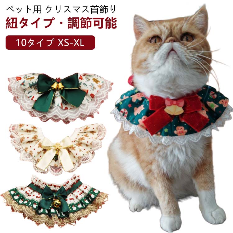 10タイプ XS-XLペット用 クリスマス首飾り紐タイプ・調節可能【ユニークなデザイン】バンダナは繊細なレースとクリスマス柄の布地2 層のデザインで、ペットをエレガントに見せます。【かわいい飾り】かわいいリボンとクリスマス要素の飾りが付いています。サンタクロース、ジンジャーマンと大きい鈴のチャームから選べる、クリスマス雰囲気がいきなりアップする！【軽量設計】ペットの負担にならないための軽量デザイン、首輪を嫌がるワンちゃん・ネコちゃんにも違和感なしつけられます。【調整可能】紐結びのタイプで、必要に応じて首輪のサイズを調整できます。可愛くて着脱しやすいです。ペットと一緒にクリスマスを楽しみましょう！ サイズ XS(首回り15-20CM) S(首回り20-25CM) M(首回り25-30CM) L(首回り30-35CM) XL(首回り35-40CM) XXL(首回り40-45cm) サイズについての説明 ※商品のサイズは手作業で測定させて頂いておりますので、若干の誤差があります。 素材 ポリエステル等 色 A B C D E F G H I J 備考 ●サイズ詳細等の測り方はスタッフ間で統一、徹底はしておりますが、実寸は商品によって若干の誤差(1cm～3cm )がある場合がございますので、予めご了承ください。 ●製造ロットにより、細部形状の違いや、同色でも色味に多少の誤差が生じます。 ●パッケージは改良のため予告なく仕様を変更する場合があります。 ▼商品の色は、撮影時の光や、お客様のモニターの色具合などにより、実際の商品と異なる場合がございます。あらかじめ、ご了承ください。 ▼生地の特性上、やや匂いが強く感じられるものもございます。数日のご使用や陰干しなどで気になる匂いはほとんど感じられなくなります。 ▼同じ商品でも生産時期により形やサイズ、カラーに多少の誤差が生じる場合もございます。 ▼他店舗でも在庫を共有して販売をしている為、受注後欠品となる場合もございます。予め、ご了承お願い申し上げます。 ▼出荷前に全て検品を行っておりますが、万が一商品に不具合があった場合は、お問い合わせフォームまたはメールよりご連絡頂けます様お願い申し上げます。速やかに対応致しますのでご安心ください。