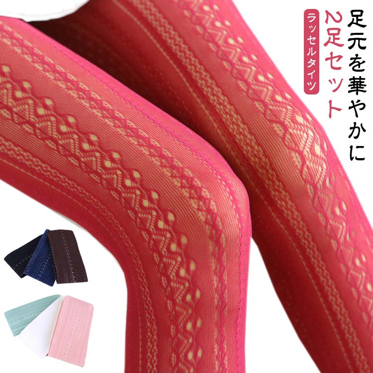 足元を華やかにラッセルタイツ2足セット1.伸縮性が高く、履いていてフィット感もしっかりあります。レース柄なので可愛らしくも大人っぽくも履けます。2.ストライプ調のレースなので、素足よりもすっきり見えます!履くとしっかり柄が見えるのでインスタ映えします!イベントやデートの時におすすめです!3.つま先まで柄が入っているので、サンダルやオープントウパンプスにもおススメです。4.豊富なカラバリでコーディネートを楽しめます。 サイズ 第二足目ブラック 第二足目アイボリー 第二足目グレー 第二足目ネイビー 第二足目コーヒー 第二足目レッド 第二足目ライトピンク 第二足目グリーン 第二足目ピンク サイズについての説明 フリーサイズ：ウエスト50-104 ヒップ36-118 ワタリ14-48 着丈78※上記サイズは平置き実寸になります。サイズ表の実寸法は商品によって1-3cm程度の誤差がある場合がございます。（単位：cm） 素材 ナイロン、ポリウレタン 色 第一足目ブラック 第一足目アイボリー 第一足目グレー 第一足目ネイビー 第一足目コーヒー 第一足目レッド 第一足目ライトピンク 第一足目グリーン 第一足目ピンク 備考 ●サイズ詳細等の測り方はスタッフ間で統一、徹底はしておりますが、実寸は商品によって若干の誤差(1cm～3cm )がある場合がございますので、予めご了承ください。 ●製造ロットにより、細部形状の違いや、同色でも色味に多少の誤差が生じます。 ●パッケージは改良のため予告なく仕様を変更する場合があります。 ▼商品の色は、撮影時の光や、お客様のモニターの色具合などにより、実際の商品と異なる場合がございます。あらかじめ、ご了承ください。 ▼生地の特性上、やや匂いが強く感じられるものもございます。数日のご使用や陰干しなどで気になる匂いはほとんど感じられなくなります。 ▼同じ商品でも生産時期により形やサイズ、カラーに多少の誤差が生じる場合もございます。 ▼他店舗でも在庫を共有して販売をしている為、受注後欠品となる場合もございます。予め、ご了承お願い申し上げます。 ▼出荷前に全て検品を行っておりますが、万が一商品に不具合があった場合は、お問い合わせフォームまたはメールよりご連絡頂けます様お願い申し上げます。速やかに対応致しますのでご安心ください。
