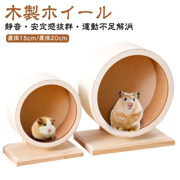 回し車 ハムスター 走る ストレス解消 木製 静音 小動物 ペット ランニング ゲージ 車輪 S-XXL 遊具 運動不足解消 静か S-XXL マウス リス ハリネズミ おもちゃ サイレントホイール ハムスターホイール ハムスター回し車