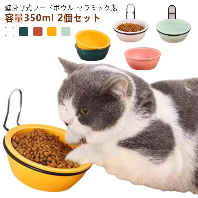 壁掛け式フードボウルセラミック製容量350ml【2個セット】プレミアムセラミック製で、高温や腐食に耐える、安全無毒です。猫の高さに応じて、適切な高さに調整より、食事中の首周りの負担や吐き戻しを軽減できます。猫や小型犬に最適ー食器のサイズは直径14cmで深さ5cmです。完全に取り外し可能な分割設計で、分解と洗浄が簡単です。直接水で洗ってもOK！もちろん、食洗機での使用もOK！ サイズ 2個セット/無痕シール付き サイズについての説明 本体サイズ：(約)高さ10cmお皿サイズ：(約)口径14×高さ5cm 容量350ml/個 重量296g/個※商品のサイズは手作業で測定させて頂いておりますので、若干の誤差があります。 素材 セラミック、金属 色 ホワイト モスグリーン ピンク イエロー ベビーグリーン 備考 ●サイズ詳細等の測り方はスタッフ間で統一、徹底はしておりますが、実寸は商品によって若干の誤差(1cm～3cm )がある場合がございますので、予めご了承ください。 ●製造ロットにより、細部形状の違いや、同色でも色味に多少の誤差が生じます。 ●パッケージは改良のため予告なく仕様を変更する場合があります。 ▼商品の色は、撮影時の光や、お客様のモニターの色具合などにより、実際の商品と異なる場合がございます。あらかじめ、ご了承ください。 ▼生地の特性上、やや匂いが強く感じられるものもございます。数日のご使用や陰干しなどで気になる匂いはほとんど感じられなくなります。 ▼同じ商品でも生産時期により形やサイズ、カラーに多少の誤差が生じる場合もございます。 ▼他店舗でも在庫を共有して販売をしている為、受注後欠品となる場合もございます。予め、ご了承お願い申し上げます。 ▼出荷前に全て検品を行っておりますが、万が一商品に不具合があった場合は、お問い合わせフォームまたはメールよりご連絡頂けます様お願い申し上げます。速やかに対応致しますのでご安心ください。