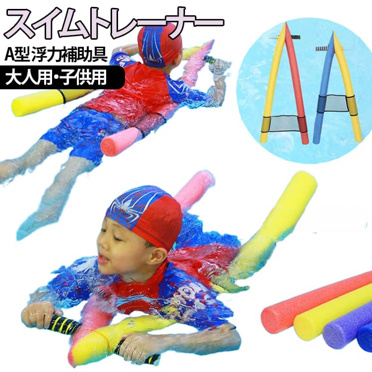スイムトレーナー 子供 浮力ベルト 水泳補助具 スイムサポート 浮力補助具 A型 大人 スイミング A型 フロート 初心者 水泳練習 スイムトレーナー スイミングスクール プール 海 水遊び 軽量 高浮力 子供・大人兼用 送料無料
