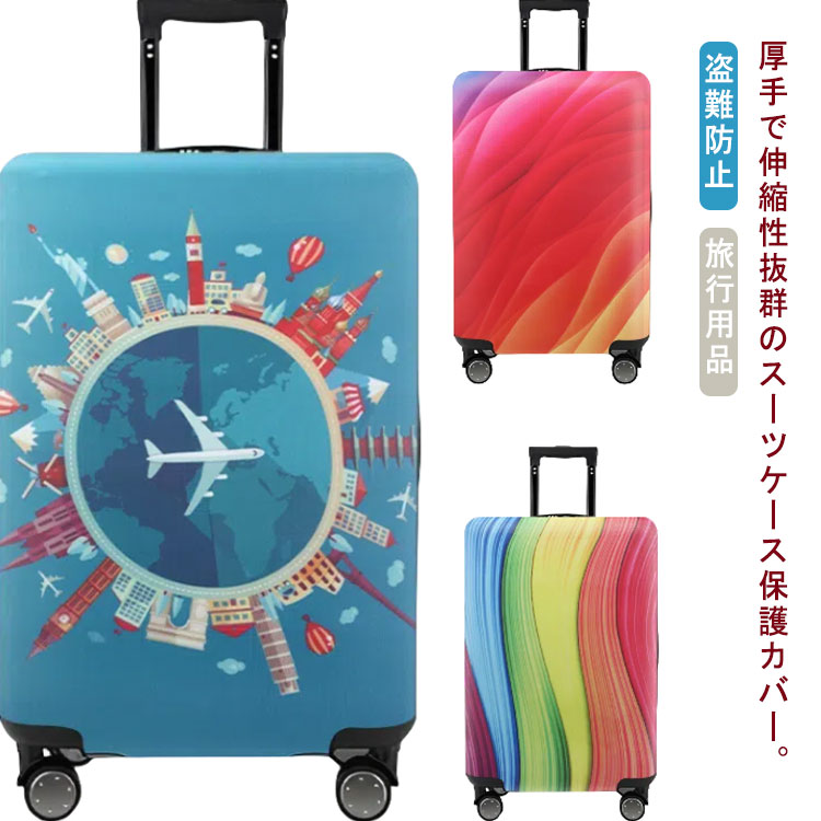 キャリーケースカバー 厚手 スーツケースカバー キャリーバッグ 旅行 カバー スーツケースカバー カバー 素材 耐久性 汚れ防止 送料無料 お荷物カバー 可愛い おしゃれ 伸縮 弾力性 洗える 19～32インチ対応 視認性抜群 区別