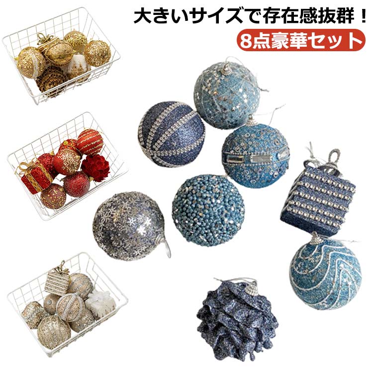 キラキラ クリスマスオーナメント デコレーション オーナメント ボール 10cm クリスマス グリッターボール 8点豪華セット 飾り 高級 クリスマスボール クリスマス 8cm スパンコール ビーズ 装飾
