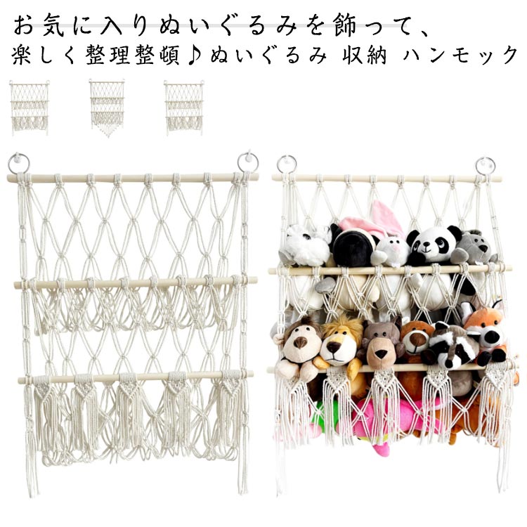 お気に入りぬいぐるみを飾って、楽しく整理整頓♪ぬいぐるみ 収納 ハンモック壁掛けもでき、浮かせる収納もでき、壁やクローゼットの中でも使用可能。2段式の大容量、たっぷり収納できるのが嬉しいポイント。ぬいぐるみの大きさに合わせて、ネットの高さが調整できる。ナチュラルな雰囲気でどんなお部屋のスタイルにもぴったり、北欧、モロッカン、西海岸、ナチュラルインテリアのお部屋に。 サイズ タイプ1 タイプ2 タイプ3 サイズについての説明 タイプ1　幅52*高さ70～100cmタイプ2　幅52*高さ50～75cmタイプ3　幅52*高さ50～70cm※サイズ表の実寸法は商品によって1-3cm程度の誤差がある場合がございます。 素材 綿縄 木 色 写真色 備考 ●サイズ詳細等の測り方はスタッフ間で統一、徹底はしておりますが、実寸は商品によって若干の誤差(1cm～3cm )がある場合がございますので、予めご了承ください。 ●製造ロットにより、細部形状の違いや、同色でも色味に多少の誤差が生じます。 ●パッケージは改良のため予告なく仕様を変更する場合があります。 ▼商品の色は、撮影時の光や、お客様のモニターの色具合などにより、実際の商品と異なる場合がございます。あらかじめ、ご了承ください。 ▼生地の特性上、やや匂いが強く感じられるものもございます。数日のご使用や陰干しなどで気になる匂いはほとんど感じられなくなります。 ▼同じ商品でも生産時期により形やサイズ、カラーに多少の誤差が生じる場合もございます。 ▼他店舗でも在庫を共有して販売をしている為、受注後欠品となる場合もございます。予め、ご了承お願い申し上げます。 ▼出荷前に全て検品を行っておりますが、万が一商品に不具合があった場合は、お問い合わせフォームまたはメールよりご連絡頂けます様お願い申し上げます。速やかに対応致しますのでご安心ください。