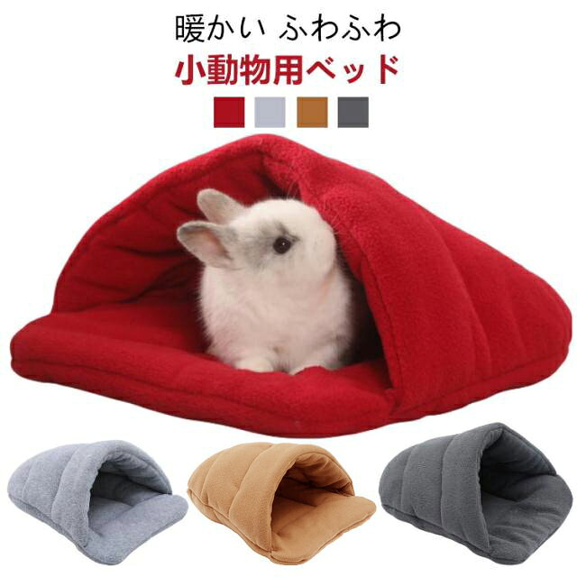 暖かい ふわふわ小動物用ベッド【保温防寒設計】：生地が保温性高く、しっかり熱量を閉じて、暖かくペットを包んでくれます。寒い冬に、ハムスターを暖かく見守ってくれる猫寝袋,ハムスターの冬寒さ対策品として大人気のペット寝袋、ベッドクッション。更に真ん中のクッションは四季用可能。春夏秋冬季節を問わず通年でご使用頂けるペットベッドです。ベッド本体は水洗い可能なので、汚れたら綺麗に洗濯できます。（手洗いでおすすめいたします。） サイズ 34*28cm サイズについての説明 /製品重量：約160g /お勧め体重：1-1.5kg※上記サイズは平置き実寸になります。サイズ表の実寸法は商品によって1-3cm程度の誤差がある場合がございます。（単位：cm） 素材 ポリエステル、PP綿 色 ブラウン ライトグレー ダークグレー レッド 備考 ●サイズ詳細等の測り方はスタッフ間で統一、徹底はしておりますが、実寸は商品によって若干の誤差(1cm～3cm )がある場合がございますので、予めご了承ください。 ●製造ロットにより、細部形状の違いや、同色でも色味に多少の誤差が生じます。 ●パッケージは改良のため予告なく仕様を変更する場合があります。 ▼商品の色は、撮影時の光や、お客様のモニターの色具合などにより、実際の商品と異なる場合がございます。あらかじめ、ご了承ください。 ▼生地の特性上、やや匂いが強く感じられるものもございます。数日のご使用や陰干しなどで気になる匂いはほとんど感じられなくなります。 ▼同じ商品でも生産時期により形やサイズ、カラーに多少の誤差が生じる場合もございます。 ▼他店舗でも在庫を共有して販売をしている為、受注後欠品となる場合もございます。予め、ご了承お願い申し上げます。 ▼出荷前に全て検品を行っておりますが、万が一商品に不具合があった場合は、お問い合わせフォームまたはメールよりご連絡頂けます様お願い申し上げます。速やかに対応致しますのでご安心ください。