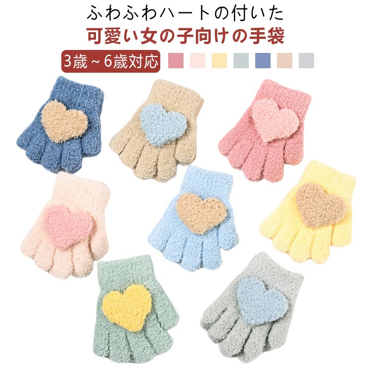 女の子 可愛い ハート グローブ イエロー ピンク グリーン おしゃれ キャメル ベビー 3歳 ネイビー 雪遊び グレー 手袋 子ども こども 子供 防寒対策 厚手 防寒 温かい あったか 暖かい モコモコ もこもこ ふわふわ 手袋 4歳 5歳