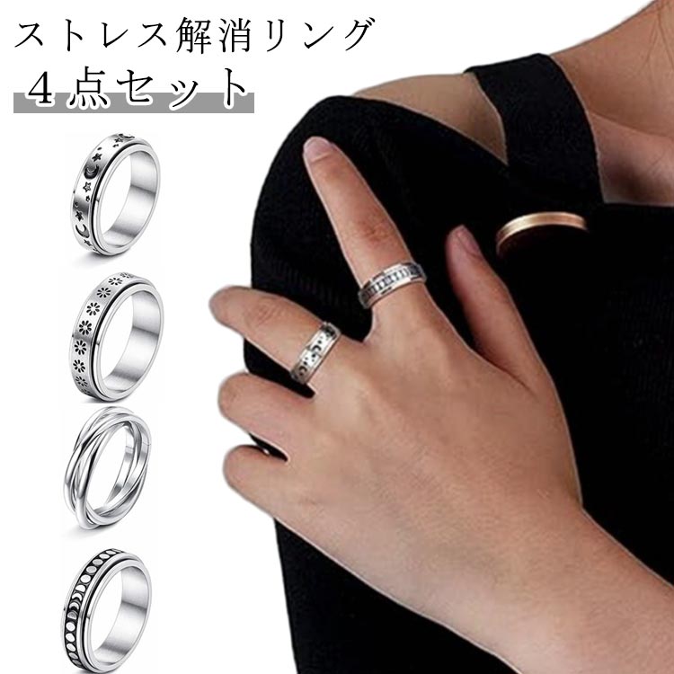 4点セット ジュエリー 4点セット ストレス解消 指輪 アクセサリー リング 回る 廻る スピンアクセサリー 不安解消 リラックス シルバー ペアリング 心配