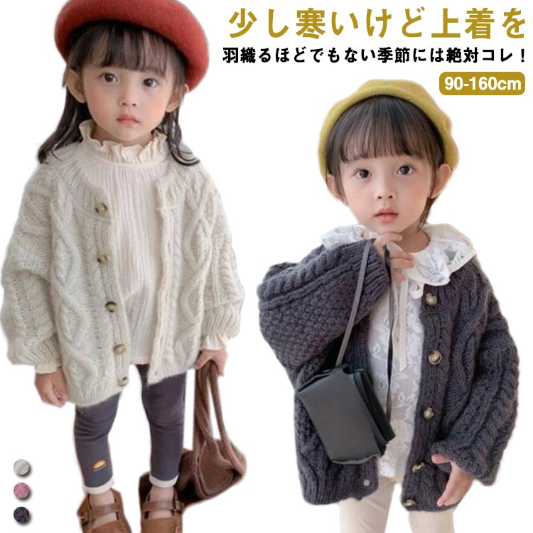 90cm 子供服 おしゃれ 女の子 キッズ 長袖 ケーブル編み 前開き ベビー カーディガン セーター ニット 長袖カーディガン ニットカーディガン 暖かい 全3色 可愛い 普段着 通学着 春 秋 防寒 100cm 110cm 120cm 130cm 140cm 150cm