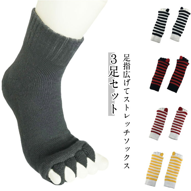・足指広げてストレッチソックス ・履くだけ簡単！足指を拡げて爽快ストレッチ♪ ・して冷え対策やむくみ対策などにも◎ ・むくみ解消はもちろん、外反母趾の予防や冷え対策にもオススメです。 サイズ 3足セット サイズについての説明 【フリーサイズ】22.5cm-24.5cm ※上記サイズは平置き実寸になります。サイズ表の実寸法は商品によって1-3cm程度の誤差がある場合がございます。 素材 アクリル 色 01 02 03 04 05 06 07 08 09 10 11 12 13 14 15 備考 ●サイズ詳細等の測り方はスタッフ間で統一、徹底はしておりますが、実寸は商品によって若干の誤差(1cm～3cm )がある場合がございますので、予めご了承ください。 ●製造ロットにより、細部形状の違いや、同色でも色味に多少の誤差が生じます。 ●パッケージは改良のため予告なく仕様を変更する場合があります。 ▼商品の色は、撮影時の光や、お客様のモニターの色具合などにより、実際の商品と異なる場合がございます。あらかじめ、ご了承ください。 ▼生地の特性上、やや匂いが強く感じられるものもございます。数日のご使用や陰干しなどで気になる匂いはほとんど感じられなくなります。 ▼同じ商品でも生産時期により形やサイズ、カラーに多少の誤差が生じる場合もございます。 ▼他店舗でも在庫を共有して販売をしている為、受注後欠品となる場合もございます。予め、ご了承お願い申し上げます。 ▼出荷前に全て検品を行っておりますが、万が一商品に不具合があった場合は、お問い合わせフォームまたはメールよりご連絡頂けます様お願い申し上げます。速やかに対応致しますのでご安心ください。