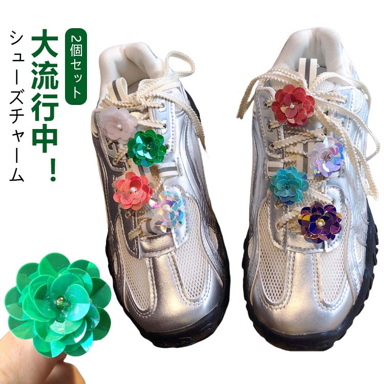 大流行中！シューズチャーム様々なパーツをご用意いたしました！単品としてはもちろんレイヤードしても◎キーリング、バックチャーム、スマートフォンにつけるなどにも多様に使えます！！ サイズ 2個セット サイズについての説明 ※商品のサイズは手作業で測定させて頂いておりますので、若干の誤差があります。 素材 スパンコール 色 タイプ1 タイプ2 タイプ3 タイプ4 タイプ5 タイプ6 タイプ7 タイプ8 備考 ●サイズ詳細等の測り方はスタッフ間で統一、徹底はしておりますが、実寸は商品によって若干の誤差(1cm～3cm )がある場合がございますので、予めご了承ください。 ●製造ロットにより、細部形状の違いや、同色でも色味に多少の誤差が生じます。 ●パッケージは改良のため予告なく仕様を変更する場合があります。 ▼商品の色は、撮影時の光や、お客様のモニターの色具合などにより、実際の商品と異なる場合がございます。あらかじめ、ご了承ください。 ▼生地の特性上、やや匂いが強く感じられるものもございます。数日のご使用や陰干しなどで気になる匂いはほとんど感じられなくなります。 ▼同じ商品でも生産時期により形やサイズ、カラーに多少の誤差が生じる場合もございます。 ▼他店舗でも在庫を共有して販売をしている為、受注後欠品となる場合もございます。予め、ご了承お願い申し上げます。 ▼出荷前に全て検品を行っておりますが、万が一商品に不具合があった場合は、お問い合わせフォームまたはメールよりご連絡頂けます様お願い申し上げます。速やかに対応致しますのでご安心ください。