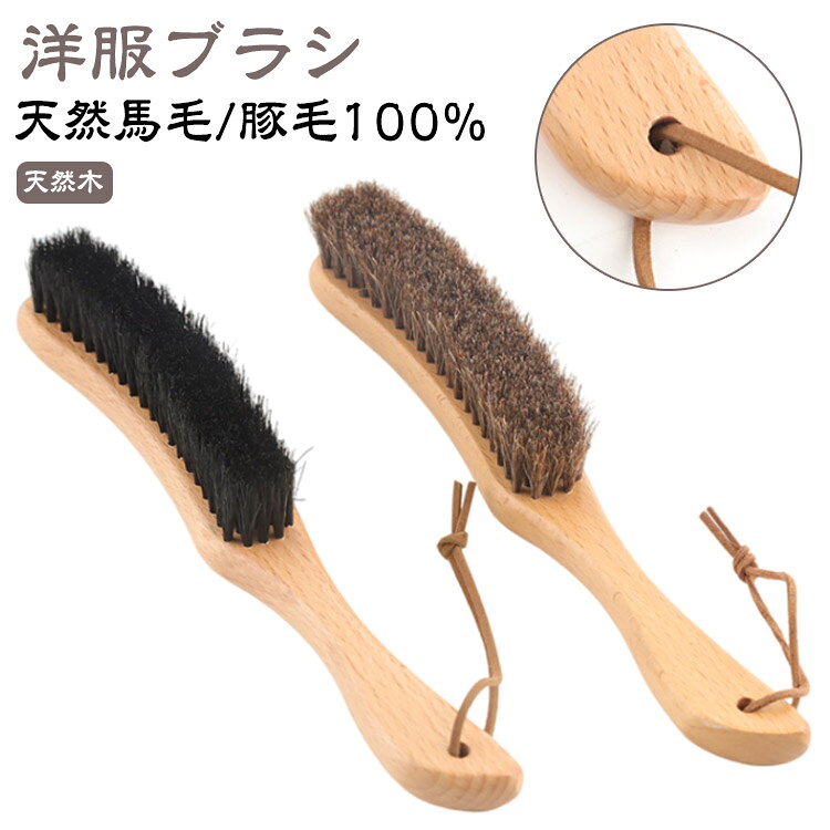 天然馬毛/豚毛100%洋服ブラシ【高級馬毛】ソフトな馬毛でカシミヤも安心！馬毛を使用したソフトタッチのブラシです。豚毛使用のスタンダードとは異なりキメがより細かいため細かなホコリも取り除きます。カシミヤなどのようなデリケートな 生地全般にも安 心してお使いいただけます。高級感があり結婚式の引き出物などに良く ご利用いただいております。【天然木】手になじみ、使うほどに味わいが出る天然木の持ち手で、度重なる洗濯やドライクリーニングは服を傷めてしまいますから。その代わり、服を着るたびにブラシでブラッシングすればいつもキレイに保てます。【使用やすい】柔らかい馬毛を採用され、決め細かいブラシです。静電気が起こりにくい天然馬毛で、毛足は少し長めのものが使いやすく、ガンコな毛玉やゴミやホコリなどごっそり取れる！ サイズ F サイズについての説明 サイズ：約26.8*4.1*3.2cm 重さ：約84g※商品のサイズは手作業で測定させて頂いておりますので、若干の誤差があります。 素材 けやきの木、馬毛豚毛 色 馬毛 豚毛 備考 ●サイズ詳細等の測り方はスタッフ間で統一、徹底はしておりますが、実寸は商品によって若干の誤差(1cm～3cm )がある場合がございますので、予めご了承ください。 ●製造ロットにより、細部形状の違いや、同色でも色味に多少の誤差が生じます。 ●パッケージは改良のため予告なく仕様を変更する場合があります。 ▼商品の色は、撮影時の光や、お客様のモニターの色具合などにより、実際の商品と異なる場合がございます。あらかじめ、ご了承ください。 ▼生地の特性上、やや匂いが強く感じられるものもございます。数日のご使用や陰干しなどで気になる匂いはほとんど感じられなくなります。 ▼同じ商品でも生産時期により形やサイズ、カラーに多少の誤差が生じる場合もございます。 ▼他店舗でも在庫を共有して販売をしている為、受注後欠品となる場合もございます。予め、ご了承お願い申し上げます。 ▼出荷前に全て検品を行っておりますが、万が一商品に不具合があった場合は、お問い合わせフォームまたはメールよりご連絡頂けます様お願い申し上げます。速やかに対応致しますのでご安心ください。