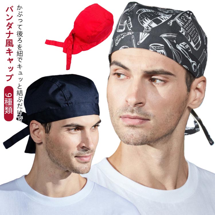 かぶって後ろを紐でキュッと結ぶだけでバンダナ風キャップ9種類●紐で結んで仕上げるバンダナキャップです。おサイズに合わせて調節可能なフリーサイズ、メンズでも、レディースでもお使いいただけます。●今やオールシーズンにわたって使えるファッションアイテムです。軽くて折りたたみも出来てかさばらないのでどこにでも気軽に持っていくことも出来ます。●綿布素材を使用しており、ふんわり柔らかなやさしい肌触りです。掃除やガーデニングの 埃よけとしてもオススメです。 サイズ F サイズについての説明 フリーサイズ：調整可能 素材 綿、ポリエステル 色 タイプ1 タイプ2 タイプ3 タイプ4 タイプ5 タイプ6 タイプ7 タイプ8 タイプ9 備考 ●サイズ詳細等の測り方はスタッフ間で統一、徹底はしておりますが、実寸は商品によって若干の誤差(1cm～3cm )がある場合がございますので、予めご了承ください。 ●製造ロットにより、細部形状の違いや、同色でも色味に多少の誤差が生じます。 ●パッケージは改良のため予告なく仕様を変更する場合があります。 ▼商品の色は、撮影時の光や、お客様のモニターの色具合などにより、実際の商品と異なる場合がございます。あらかじめ、ご了承ください。 ▼生地の特性上、やや匂いが強く感じられるものもございます。数日のご使用や陰干しなどで気になる匂いはほとんど感じられなくなります。 ▼同じ商品でも生産時期により形やサイズ、カラーに多少の誤差が生じる場合もございます。 ▼他店舗でも在庫を共有して販売をしている為、受注後欠品となる場合もございます。予め、ご了承お願い申し上げます。 ▼出荷前に全て検品を行っておりますが、万が一商品に不具合があった場合は、お問い合わせフォームまたはメールよりご連絡頂けます様お願い申し上げます。速やかに対応致しますのでご安心ください。