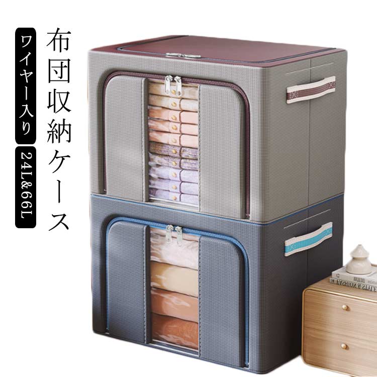 【商品名】布団収納ケース【サイズ】24L(40*30*20cm)66L(50*40*33cm)【素材】オックスフォード布、メタルワイヤー【特徴】ほこり・湿気から守る！　透明窓付き布団収納袋のご紹介です。衣類、お客様用布団、シーズンオフの敷布団の収納にとっても便利です。　メタルワイヤーで自立するのでとっても便利です。　積み重ねて使用できるので、収納場所も無駄なく使うことができます。上から、前から2方向取り出しも楽ちん♪ ダブルファスナー式ですので中身の出し入れが簡単です。持ち手がついているので、持ち運びに便利。使わないときはコンパクトに折りたためるので、わずかな隙間に収納可能。北欧風はもちろん、和モダン、カフェ風、洋室、和室にも似合うオシャレな収納ボックス。 サイズ 24L 66L サイズについての説明 【サイズ】24L(40*30*20cm)66L(50*40*33cm) 素材 【素材】オックスフォード布、メタルワイヤー 色 灰色 珈琲 備考 ●サイズ詳細等の測り方はスタッフ間で統一、徹底はしておりますが、実寸は商品によって若干の誤差(1cm～3cm )がある場合がございますので、予めご了承ください。 ●製造ロットにより、細部形状の違いや、同色でも色味に多少の誤差が生じます。 ●パッケージは改良のため予告なく仕様を変更する場合があります。 ▼商品の色は、撮影時の光や、お客様のモニターの色具合などにより、実際の商品と異なる場合がございます。あらかじめ、ご了承ください。 ▼生地の特性上、やや匂いが強く感じられるものもございます。数日のご使用や陰干しなどで気になる匂いはほとんど感じられなくなります。 ▼同じ商品でも生産時期により形やサイズ、カラーに多少の誤差が生じる場合もございます。 ▼他店舗でも在庫を共有して販売をしている為、受注後欠品となる場合もございます。予め、ご了承お願い申し上げます。 ▼出荷前に全て検品を行っておりますが、万が一商品に不具合があった場合は、お問い合わせフォームまたはメールよりご連絡頂けます様お願い申し上げます。速やかに対応致しますのでご安心ください。