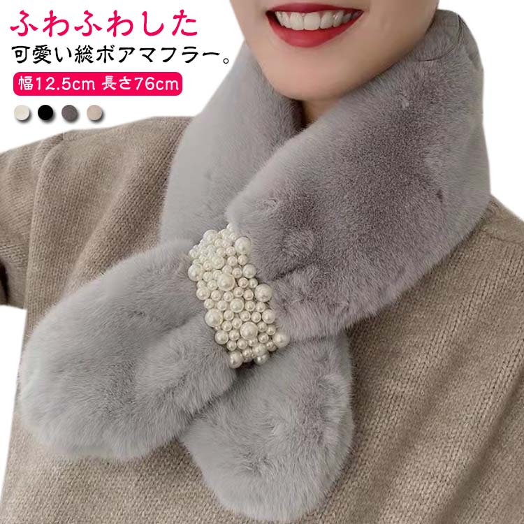 ふわふわした可愛い総ボアマフラー。柔和な色合いで上品らしさを演出しますもこもこした素材が秋冬に大活躍できます柔らかめの肌触りも嬉しいシンプルな無地デザインでコーデしやすいですビジュー飾りで程よい華やかさを添えますお洒落度と保温性が両立する一枚間違いなし サイズ F サイズについての説明 幅12.5cm 長さ76cm※サイズ表の実寸法は商品によって1-3cm程度の誤差がある場合がございます。 素材 ポリエステル 色 ホワイト ブラック グレー キャメル 備考 ●サイズ詳細等の測り方はスタッフ間で統一、徹底はしておりますが、実寸は商品によって若干の誤差(1cm～3cm )がある場合がございますので、予めご了承ください。 ●製造ロットにより、細部形状の違いや、同色でも色味に多少の誤差が生じます。 ●パッケージは改良のため予告なく仕様を変更する場合があります。 ▼商品の色は、撮影時の光や、お客様のモニターの色具合などにより、実際の商品と異なる場合がございます。あらかじめ、ご了承ください。 ▼生地の特性上、やや匂いが強く感じられるものもございます。数日のご使用や陰干しなどで気になる匂いはほとんど感じられなくなります。 ▼同じ商品でも生産時期により形やサイズ、カラーに多少の誤差が生じる場合もございます。 ▼他店舗でも在庫を共有して販売をしている為、受注後欠品となる場合もございます。予め、ご了承お願い申し上げます。 ▼出荷前に全て検品を行っておりますが、万が一商品に不具合があった場合は、お問い合わせフォームまたはメールよりご連絡頂けます様お願い申し上げます。速やかに対応致しますのでご安心ください。