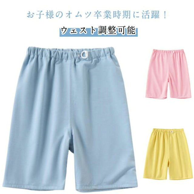 ズボン おねしょパンツ ショートパンツ コットン 防水 トレーニングパンツ ウェスト調整可能 綿 五分丈 おねしょ 男の子 女の子 おねしょ対策 漏れない 介護用