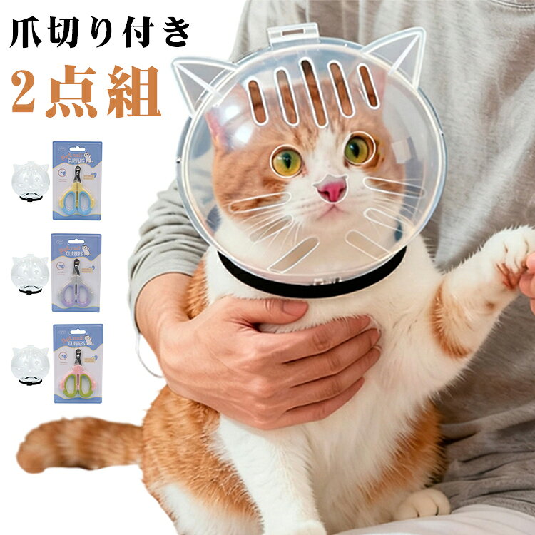 入浴用 ペット頭の保護カバー フェイスシールド 噛みつき防止 グルーミング用 フェイスシールド 爪切り付き2点セット 猫用ヘルメット 猫用透明ヘッドカバー 防噛 防舐め 猫用爪切り補助グッズ ペット頭の保護カバー 透明 猫 通気性ヘッドカバー ペット用