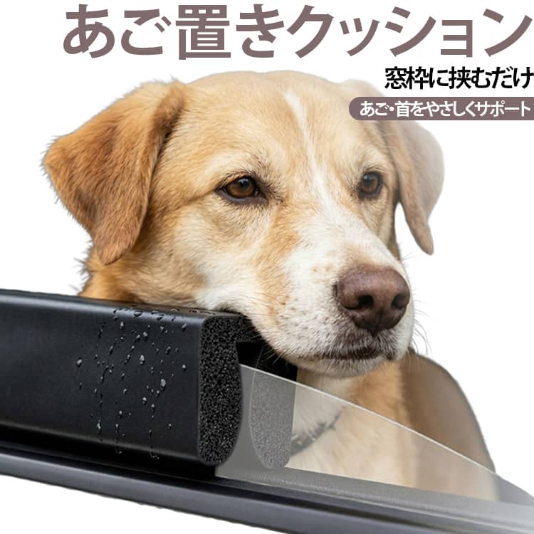 愛犬とのドライブをもっと快適にする、車窓用あご置きクッションです。車の窓枠に差し込むだけで簡単に設置でき、愛犬のあごや首をやさしく支えます。長時間のドライブでも負担を軽減し、リラックスした姿勢で景色を楽しめます。軽量設計で場所を取らず、工具不要で素早く取り付け可能。車種を選ばず幅広く使用でき、窓ガラスの開閉にも影響しません。やわらかなフォーム素材を採用し、快適な肌触りと優れたクッション性を実現。安定して固定できるため、走行中もぐらつきにくく安心です。車外の景色を楽しめることで移動中のストレス軽減にも役立ち、短距離・長距離を問わず快適なドライブをサポートします。さらに、愛犬が身を乗り出しすぎるのを抑え、安全な乗車姿勢をサポート。雨水やよだれが車内へ入りにくくなり、車内を清潔に保ちます。 サイズ あご置きクッション サイズについての説明 20x1.8x2.9cm使用方法車の窓枠にクッションを差し込みます。お好みの位置へ調整します。窓を通常どおり閉めれば設置完了です。※サイズは手作業採寸のため、1-3cm程度の誤差がある場合がございます。 素材 フォーム素材 色 犬用 備考 ●サイズ詳細等の測り方はスタッフ間で統一、徹底はしておりますが、実寸は商品によって若干の誤差(1cm～3cm )がある場合がございますので、予めご了承ください。 ●製造ロットにより、細部形状の違いや、同色でも色味に多少の誤差が生じます。 ●パッケージは改良のため予告なく仕様を変更する場合があります。 ▼商品の色は、撮影時の光や、お客様のモニターの色具合などにより、実際の商品と異なる場合がございます。あらかじめ、ご了承ください。 ▼生地の特性上、やや匂いが強く感じられるものもございます。数日のご使用や陰干しなどで気になる匂いはほとんど感じられなくなります。 ▼同じ商品でも生産時期により形やサイズ、カラーに多少の誤差が生じる場合もございます。 ▼他店舗でも在庫を共有して販売をしている為、受注後欠品となる場合もございます。予め、ご了承お願い申し上げます。 ▼出荷前に全て検品を行っておりますが、万が一商品に不具合があった場合は、お問い合わせフォームまたはメールよりご連絡頂けます様お願い申し上げます。速やかに対応致しますのでご安心ください。