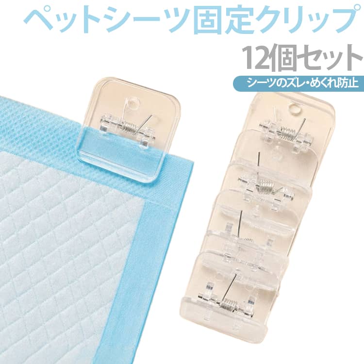 固定クリップ 12個セット 犬 ペットシーツ固定クリップ ペットシーツ固定クリップ ペットシーツ トイレシーツ 滑り止め シーツストッパー ホルダー 粘着テープ ズレ防止 透明 コンパクト 犬用トイレ 送料無料 室内