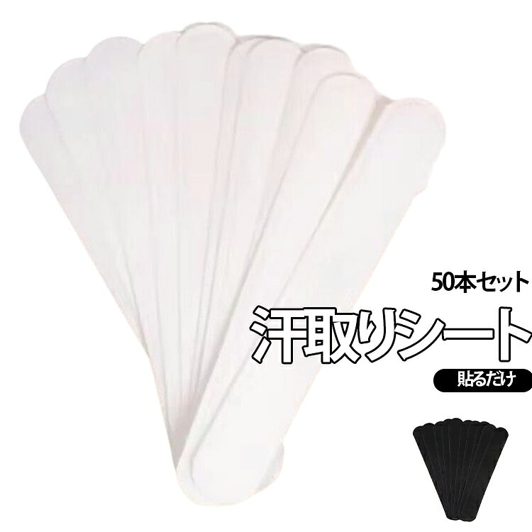 帽子の内側に貼るだけで汗を吸収し、汗ジミや汚れを防ぐ使い捨てタイプの汗取りテープです。帽子を清潔に保ち、毎日の着用をより快適にサポートします。裏面は粘着タイプで、帽子の内側に貼るだけの簡単装着。使用後はそのまま剥がして交換できるため、お手入れの手間を軽減し、衛生的に使用できます。通勤、通学、スポーツ、ゴルフ、ランニング、登山、アウトドア、現場作業などさまざまなシーンで活躍します。 サイズ 50本セット サイズについての説明 サイズ：F 素材 コットン その他 色 ホワイト ブラック ホワイト+ブラック 備考 ●サイズ詳細等の測り方はスタッフ間で統一、徹底はしておりますが、実寸は商品によって若干の誤差(1cm～3cm )がある場合がございますので、予めご了承ください。 ●製造ロットにより、細部形状の違いや、同色でも色味に多少の誤差が生じます。 ●パッケージは改良のため予告なく仕様を変更する場合があります。 ▼商品の色は、撮影時の光や、お客様のモニターの色具合などにより、実際の商品と異なる場合がございます。あらかじめ、ご了承ください。 ▼生地の特性上、やや匂いが強く感じられるものもございます。数日のご使用や陰干しなどで気になる匂いはほとんど感じられなくなります。 ▼同じ商品でも生産時期により形やサイズ、カラーに多少の誤差が生じる場合もございます。 ▼他店舗でも在庫を共有して販売をしている為、受注後欠品となる場合もございます。予め、ご了承お願い申し上げます。 ▼出荷前に全て検品を行っておりますが、万が一商品に不具合があった場合は、お問い合わせフォームまたはメールよりご連絡頂けます様お願い申し上げます。速やかに対応致しますのでご安心ください。