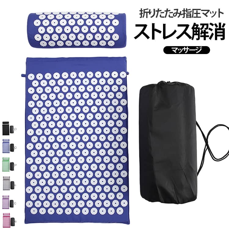 家庭用マッサージマットです。ツボを刺激する突起付きマット＆ピローセットです。しっかりとした厚みで床の硬さを軽減。初心者の方にも使いやすい設計です。首肩まわりにも使用できる専用枕付き。全身ケアをサポートします。収納バッグ付きなので、自宅オフィスジム旅行先など幅広いシーンでご使用いただけます。コンパクトに折りたためて持ち運び便利。自宅オフィスジムなど様々な場所で使用可能。 サイズ マット＋枕セット（収納袋付き） サイズについての説明 サイズ：マットのサイズ：68×42×2cm 枕のサイズ：39×15×10cm※サイズ表記は参考値となります。若干の個体差が生じる場合がございます。予めご了承ください。 素材 PP スポンジ コットン 色 カラー01 カラー02 カラー03 カラー04 カラー05 カラー06 カラー07 カラー08 備考 ●サイズ詳細等の測り方はスタッフ間で統一、徹底はしておりますが、実寸は商品によって若干の誤差(1cm～3cm )がある場合がございますので、予めご了承ください。 ●製造ロットにより、細部形状の違いや、同色でも色味に多少の誤差が生じます。 ●パッケージは改良のため予告なく仕様を変更する場合があります。 ▼商品の色は、撮影時の光や、お客様のモニターの色具合などにより、実際の商品と異なる場合がございます。あらかじめ、ご了承ください。 ▼生地の特性上、やや匂いが強く感じられるものもございます。数日のご使用や陰干しなどで気になる匂いはほとんど感じられなくなります。 ▼同じ商品でも生産時期により形やサイズ、カラーに多少の誤差が生じる場合もございます。 ▼他店舗でも在庫を共有して販売をしている為、受注後欠品となる場合もございます。予め、ご了承お願い申し上げます。 ▼出荷前に全て検品を行っておりますが、万が一商品に不具合があった場合は、お問い合わせフォームまたはメールよりご連絡頂けます様お願い申し上げます。速やかに対応致しますのでご安心ください。