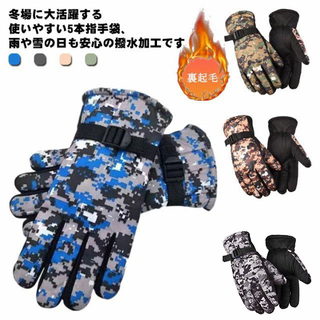 冬場に大活躍する使いやすい5本指手袋、雨や雪の日も安心の撥水加工です。掌全体が滑り止になっておりグリップ力もよく物がつかみ見やすい。裏側にはモコモコ裏起毛があり、柔らかく暖かい、触り心地がよいです。耐久力もあり防風性にも優れているのに軽くて柔らかく、使いやすい！ サイズ 適応年齢7-13歳 サイズについての説明 素材 ポリエステル 色 ブルー グレー カーキ キャメル 備考 ●サイズ詳細等の測り方はスタッフ間で統一、徹底はしておりますが、実寸は商品によって若干の誤差(1cm～3cm )がある場合がございますので、予めご了承ください。 ●製造ロットにより、細部形状の違いや、同色でも色味に多少の誤差が生じます。 ●パッケージは改良のため予告なく仕様を変更する場合があります。 ▼商品の色は、撮影時の光や、お客様のモニターの色具合などにより、実際の商品と異なる場合がございます。あらかじめ、ご了承ください。 ▼生地の特性上、やや匂いが強く感じられるものもございます。数日のご使用や陰干しなどで気になる匂いはほとんど感じられなくなります。 ▼同じ商品でも生産時期により形やサイズ、カラーに多少の誤差が生じる場合もございます。 ▼他店舗でも在庫を共有して販売をしている為、受注後欠品となる場合もございます。予め、ご了承お願い申し上げます。 ▼出荷前に全て検品を行っておりますが、万が一商品に不具合があった場合は、お問い合わせフォームまたはメールよりご連絡頂けます様お願い申し上げます。速やかに対応致しますのでご安心ください。