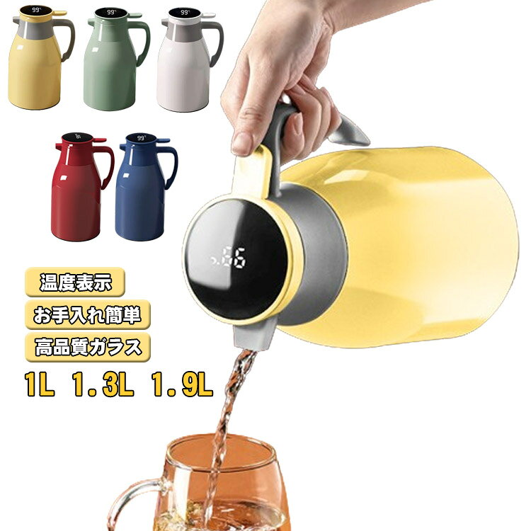 魔法瓶 ポット 1.3L 保温 リビングポット 温度測定 1L 大容量 保冷 ポット 保温 1.9L ハンディポット 保温 温度表示 真空構造 保温ポット 保冷ポット テーブルポット コーヒーポット ピッチャー