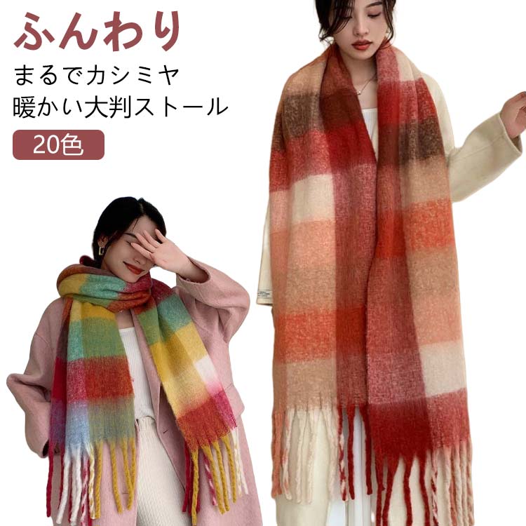 秋 柄 マフラー 冬 大判ストール チェック 大判 フリンジ付き チェック柄 チェックストール かわいい 秋冬 レディース あったかい 学生 大きい ストール 女性 羽織り カジュアル 厚手 ギフト クリスマス プレゼント 防寒 もこもこ ふんわり