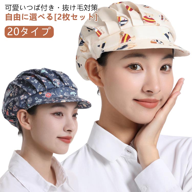 可愛いつば付き・抜け毛対策衛生帽子20タイプ自由に選べる[2枚セット]●丸型のシルエットで髪の毛をしっかり収納。●立体的な形成になっているので被ったときに頭にフィットするタイプです。男女兼用の衛生帽でございます！●生地は綿なので、柔らかくて肌に優しいです。●飲食業界の皆の使用場面に合わせて、ファッションのデザインで、清潔さを表すことのできる身だしなみ、良好なサービス態度を現すことができます。●通気性に優れ、優しい肌触り、夏シーズンのコーデに絶対入れたい着心地の業務用クリーンキャップ！・シンプル実用なデザイン丸型のシルエットで髪の毛をしっかり収納。立体的な形成になっているので被ったときに頭にフィットするタイプです。男女兼用の衛生帽でございます!・柔らかで肌に優しい素材は綿なので、優しい肌触り、通気性に優れ、発汗吸収性に抜群、夏にも蒸れなく快適にご使用いただけます。・油汚れ・煙・汚れ防止おうちのキッチンで髪の臭いを取り除きましょう。用途は、食品工場・飲食店・レストラン・ホテルの厨房の作業帽子としてはもちろん、給食などの配膳時の給食帽、職場のユニフォームとしてもおすすめです。アルバイト・パート先の支給が足りない時にも◎・調整可能なサイズ後ろ部分には、頭囲調節のゴムが入っているので、 男女兼用、幅広くご利用いただけます。髪の毛を入れるゆとりのあるクリーンキャップですので、ロングヘアの方も安心です。 サイズ 二枚目/color01 二枚目/color02 二枚目/color03 二枚目/color04 二枚目/color05 二枚目/color06 二枚目/color07 二枚目/color08 二枚目/color09 二枚目/color10 二枚目/color11 二枚目/color12 二枚目/color13 二枚目/color14 二枚目/color15 二枚目/color16 二枚目/color17 二枚目/color18 二枚目/color19 二枚目/color20 サイズについての説明 フリーサイズ：調整可能なサイズ 素材 綿 色 一枚目/color01 一枚目/color02 一枚目/color03 一枚目/color04 一枚目/color05 一枚目/color06 一枚目/color07 一枚目/color08 一枚目/color09 一枚目/color10 一枚目/color11 一枚目/color12 一枚目/color13 一枚目/color14 一枚目/color15 一枚目/color16 一枚目/color17 一枚目/color18 一枚目/color19 一枚目/color20 備考 ●サイズ詳細等の測り方はスタッフ間で統一、徹底はしておりますが、実寸は商品によって若干の誤差(1cm～3cm )がある場合がございますので、予めご了承ください。 ●製造ロットにより、細部形状の違いや、同色でも色味に多少の誤差が生じます。 ●パッケージは改良のため予告なく仕様を変更する場合があります。 ▼商品の色は、撮影時の光や、お客様のモニターの色具合などにより、実際の商品と異なる場合がございます。あらかじめ、ご了承ください。 ▼生地の特性上、やや匂いが強く感じられるものもございます。数日のご使用や陰干しなどで気になる匂いはほとんど感じられなくなります。 ▼同じ商品でも生産時期により形やサイズ、カラーに多少の誤差が生じる場合もございます。 ▼他店舗でも在庫を共有して販売をしている為、受注後欠品となる場合もございます。予め、ご了承お願い申し上げます。 ▼出荷前に全て検品を行っておりますが、万が一商品に不具合があった場合は、お問い合わせフォームまたはメールよりご連絡頂けます様お願い申し上げます。速やかに対応致しますのでご安心ください。