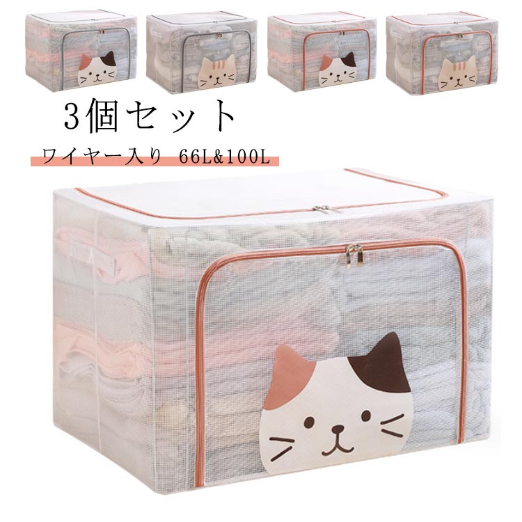 【商品名】布団収納ケース【サイズ】66L(50*40*33cm)100L(60*42*40cm)【素材】PVC、メタルワイヤー【特徴】PVC素材を使用。全体洗えるので、いつでも綺麗な状態にお使いいただけます。クリアタイプなので、探したいものをすぐ目の前。衣類、お客様用布団、シーズンオフの敷布団の収納にとっても便利です。　メタルワイヤーで自立するのでとっても便利です。　積み重ねて使用できるので、収納場所も無駄なく使うことができます。上から、前から2方向取り出しも楽ちん♪ ダブルファスナー式ですので中身の出し入れが簡単です。持ち手がついているので、持ち運びに便利。使わないときはコンパクトに折りたためるので、わずかな隙間に収納可能。北欧風はもちろん、和モダン、カフェ風、洋室、和室にも似合うオシャレな収納ボックス。 サイズ 66L(3個) 100L(3個) サイズについての説明 【サイズ】66L(50*40*33cm)100L(60*42*40cm) 素材 【素材】PVC、メタルワイヤー 色 灰色(三毛猫) 蜜柑(三毛猫) 灰色(茶トラ) 蜜柑(茶トラ) 備考 ●サイズ詳細等の測り方はスタッフ間で統一、徹底はしておりますが、実寸は商品によって若干の誤差(1cm～3cm )がある場合がございますので、予めご了承ください。 ●製造ロットにより、細部形状の違いや、同色でも色味に多少の誤差が生じます。 ●パッケージは改良のため予告なく仕様を変更する場合があります。 ▼商品の色は、撮影時の光や、お客様のモニターの色具合などにより、実際の商品と異なる場合がございます。あらかじめ、ご了承ください。 ▼生地の特性上、やや匂いが強く感じられるものもございます。数日のご使用や陰干しなどで気になる匂いはほとんど感じられなくなります。 ▼同じ商品でも生産時期により形やサイズ、カラーに多少の誤差が生じる場合もございます。 ▼他店舗でも在庫を共有して販売をしている為、受注後欠品となる場合もございます。予め、ご了承お願い申し上げます。 ▼出荷前に全て検品を行っておりますが、万が一商品に不具合があった場合は、お問い合わせフォームまたはメールよりご連絡頂けます様お願い申し上げます。速やかに対応致しますのでご安心ください。