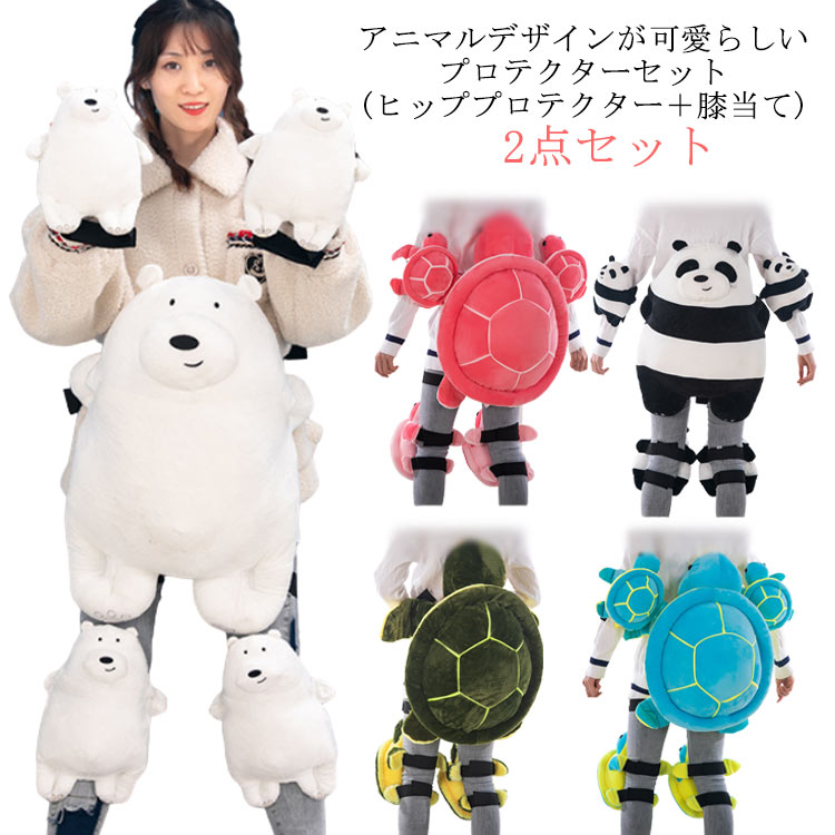 プロテクター 2点セット 保護用 膝パット ヒッププロテクター 膝 お尻パッド ホッキョクグマ 膝当て スキー 膝パッド 腰 お尻サポーター アニマル くま スノーボード パンダ 亀 大人 子供用 男女兼用 スノーボード スノボ スキー スケボー 親子 クッション パッド 衝撃吸収